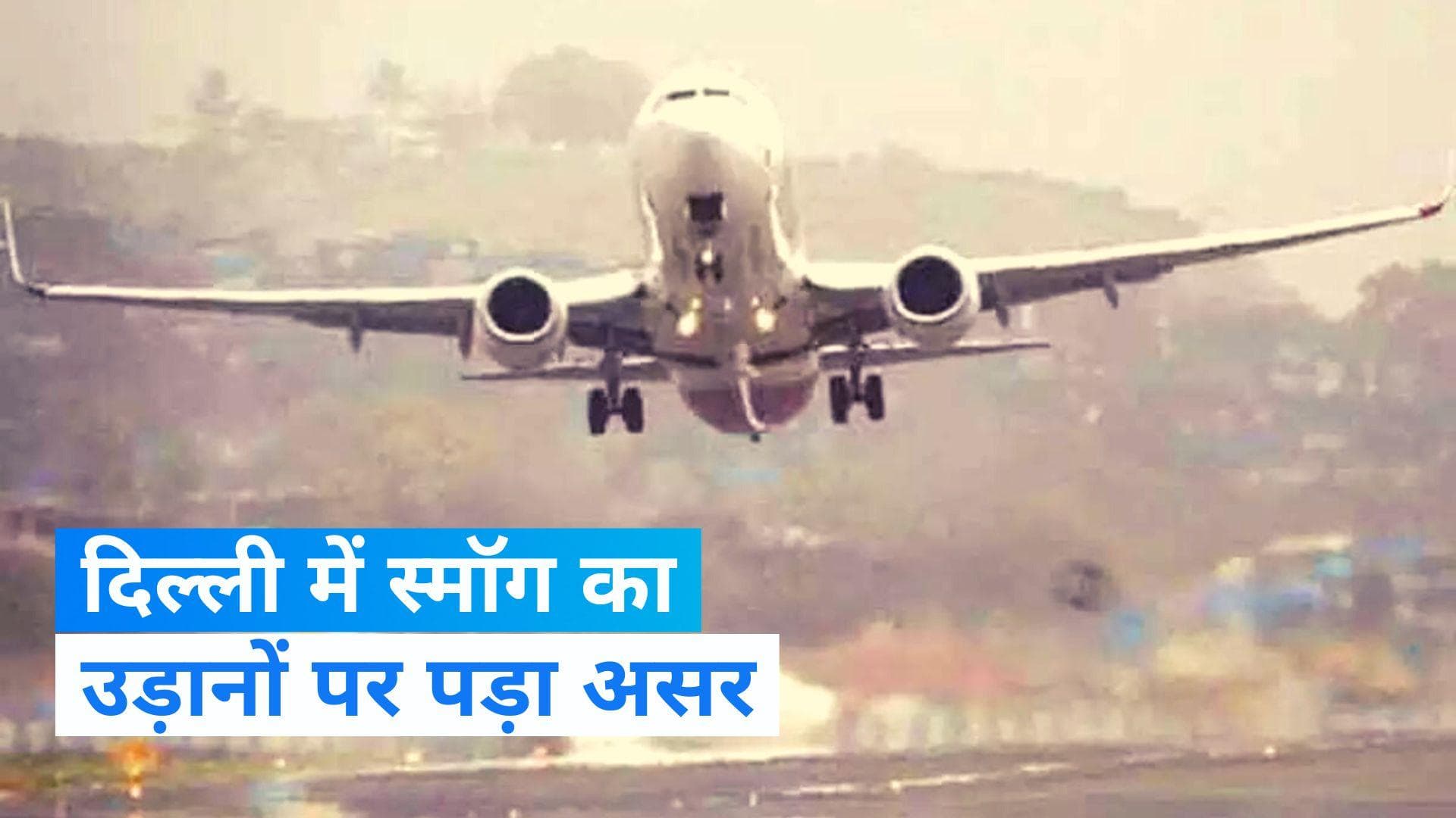 Delhi News: दिल्ली हवाई अड्डे पर विजिबिलिटी कम, डायवर्ट की गई कई उड़ानें