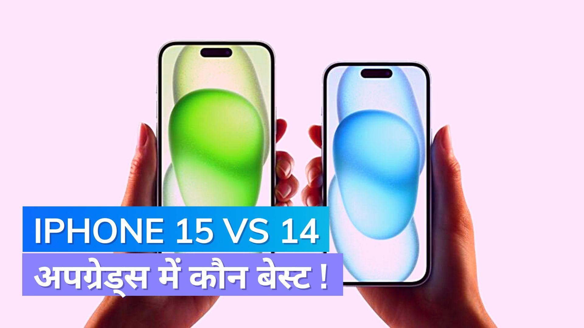 Apple iPhone 15 vs 14: नई सीरीज में क्या-क्या बदला, जानिए प्राइस, अपग्रेड्स और फीचर्स 