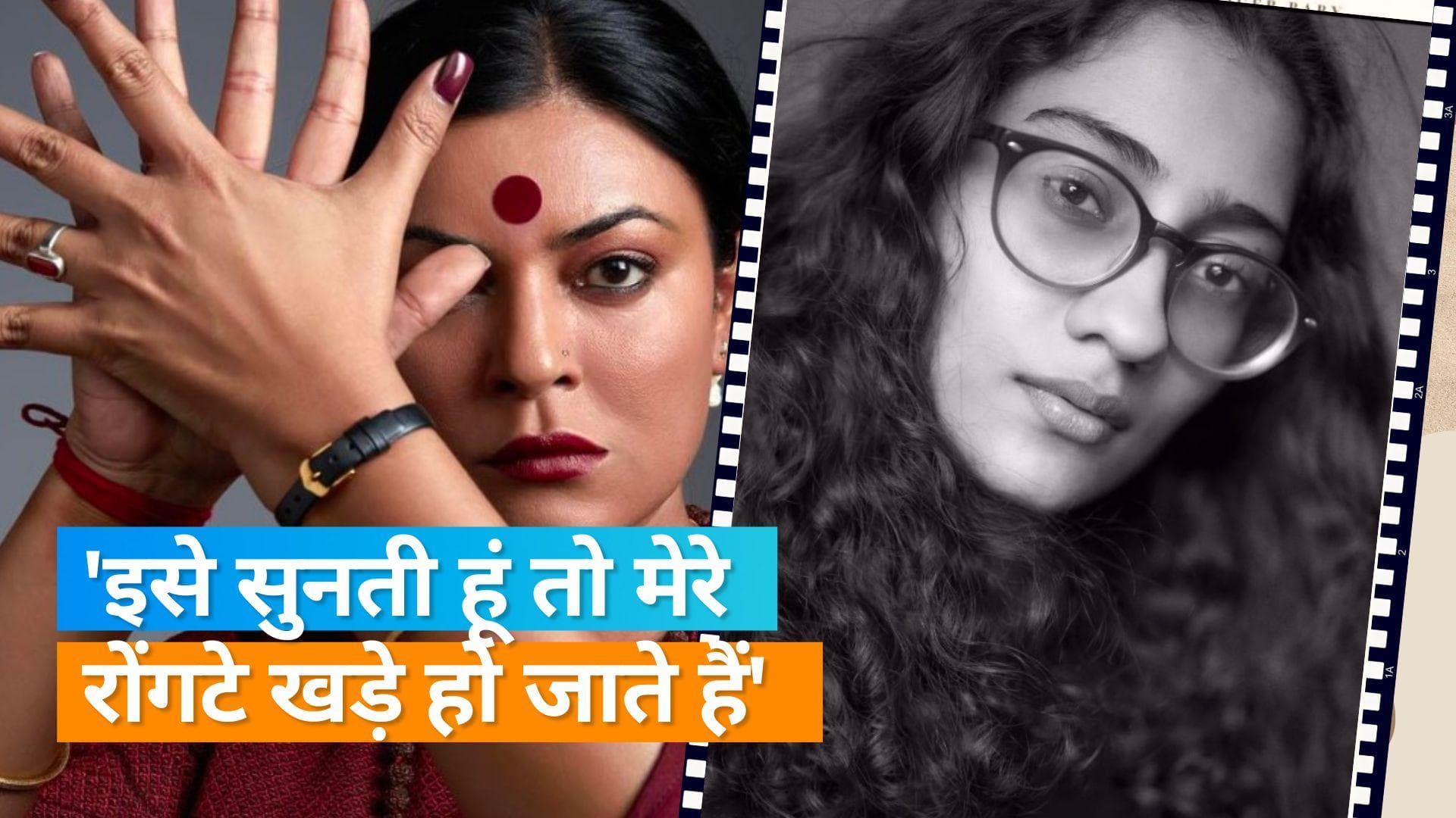 Sushmita Sen की बेटी Renee ने दी Taali में आवाज, 'महामृत्युंजय मंत्र' का जाप करते हुए ओडियो किया शेयर