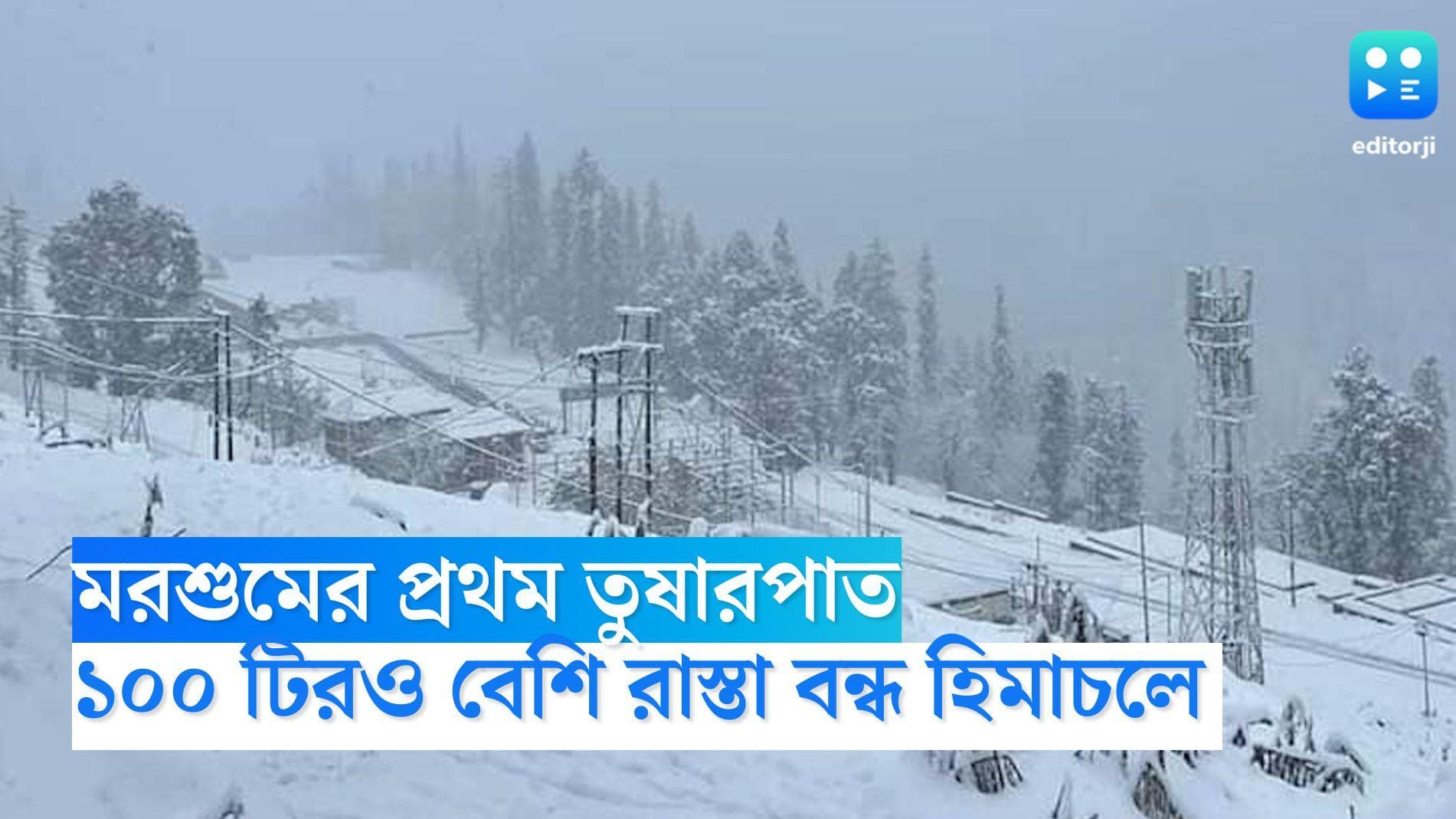 Himachal Pradesh News: তুষারের চাদরে ঢেকেছে হিমাচল, বিপত্তি এড়াতে বন্ধ করা হল ১০০টিরও বেশি রাস্তা