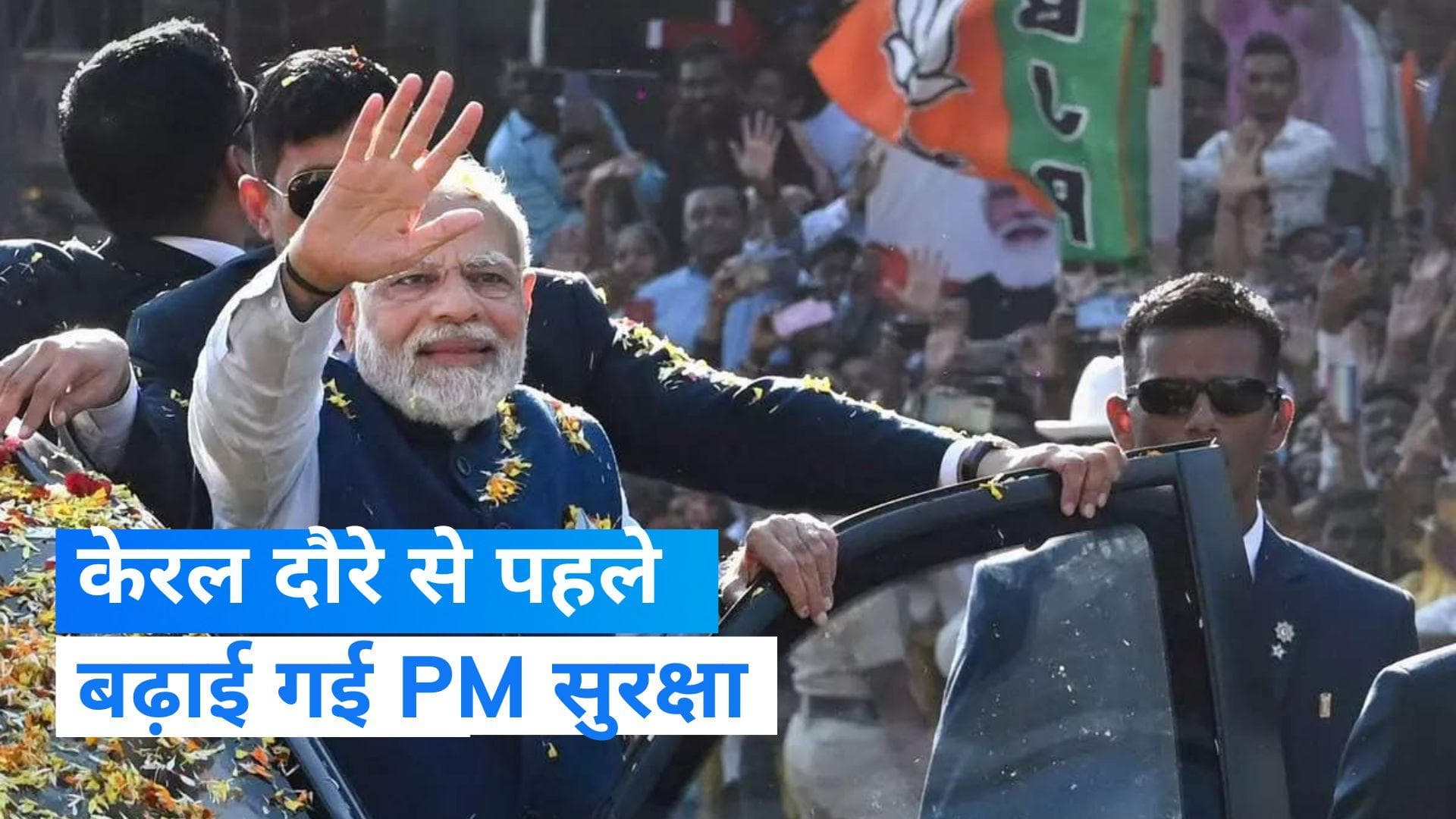 PM Modi: केरल दौरे से पहले PM की सुरक्षा-व्यवस्था दुरुस्त, आत्मघाती हमले की मिली थी धमकी