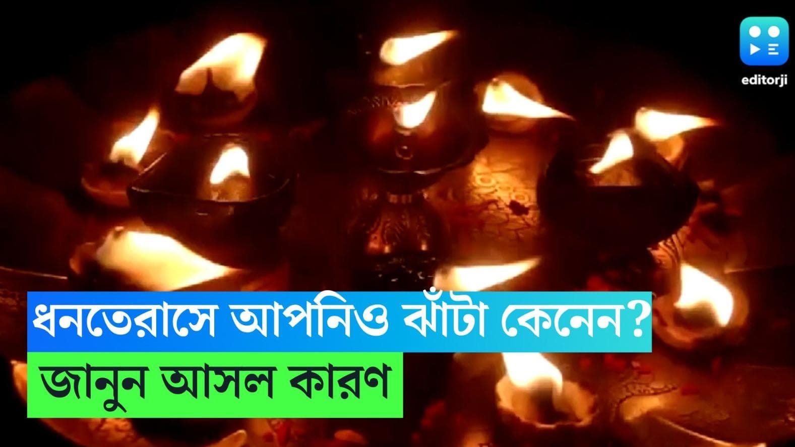Dhanteras 2023 : আজ ধনতেরাস, শুধু সোনা নয়, বিশেষ দিনে কেনা হয় ঝাঁটাও, কেন জানেন ?