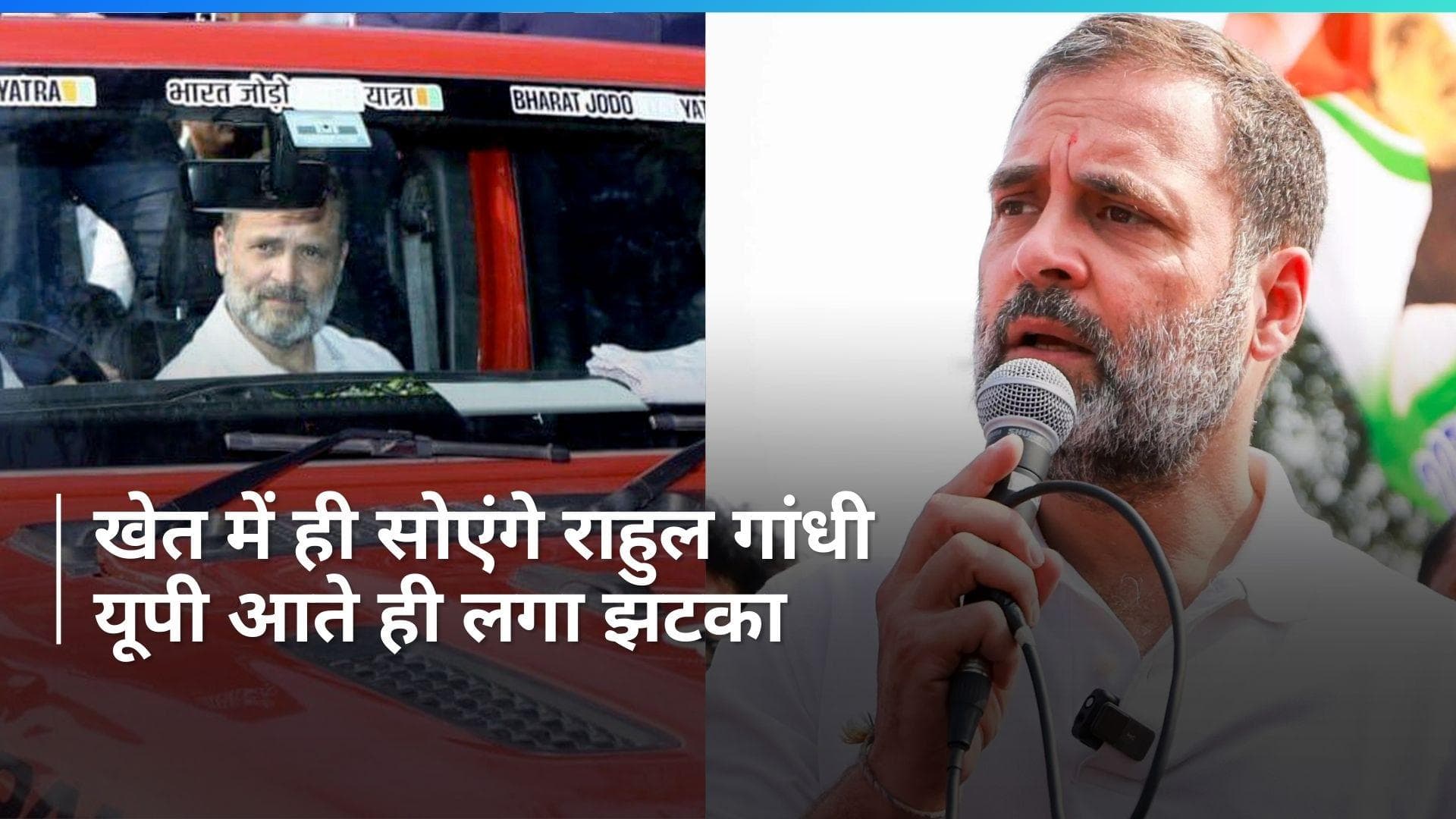 Rahul Gandhi को खेत में ही सोना पड़ेगा...Bhadohi के कॉलेज में नहीं मिली रूकने की परमिशन