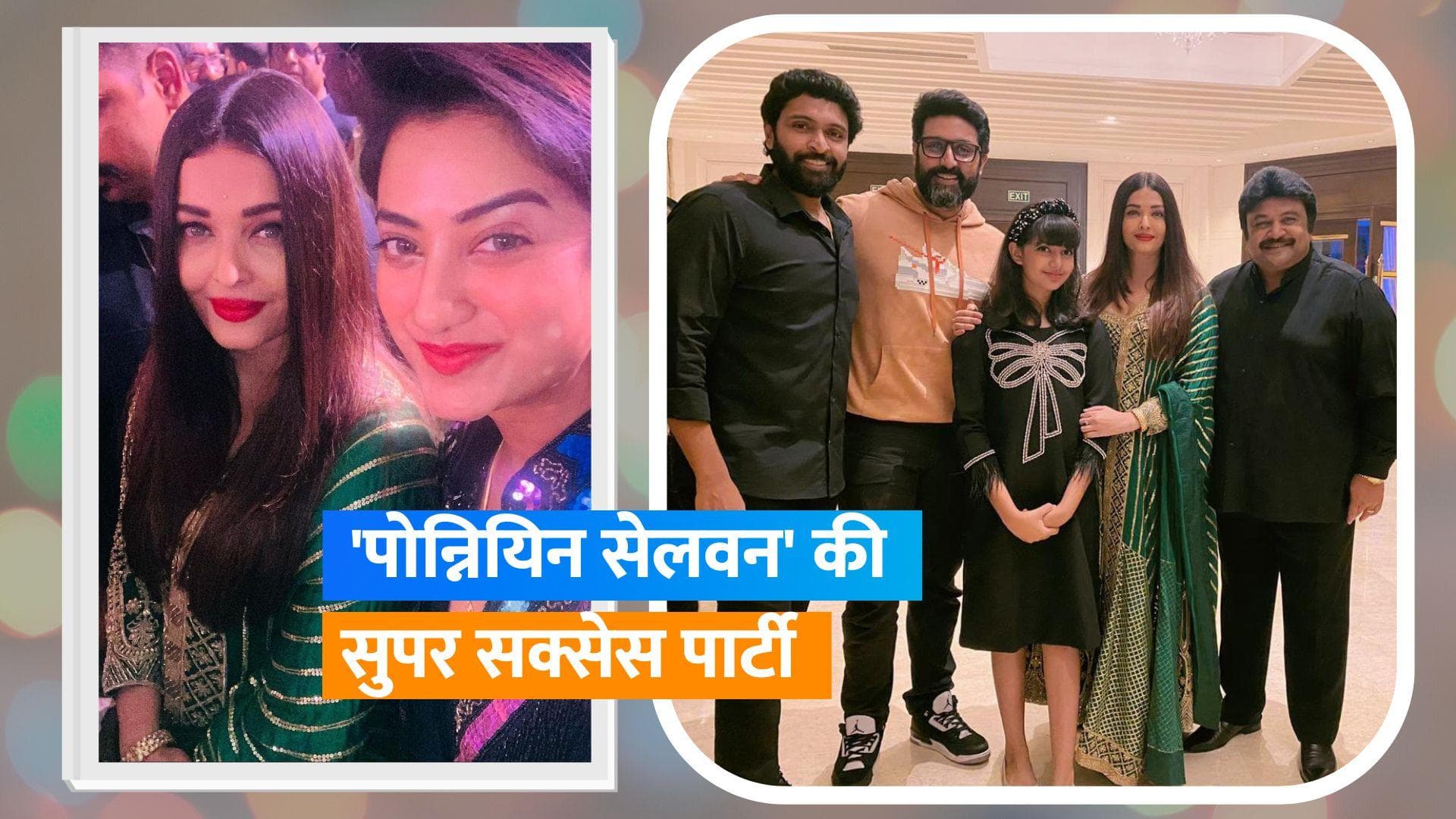 Aishwarya Rai  ने अटेंड की 'Ponniyin Selvan' की सक्सेस पार्टी, Rajinikanth भी आए नजर 