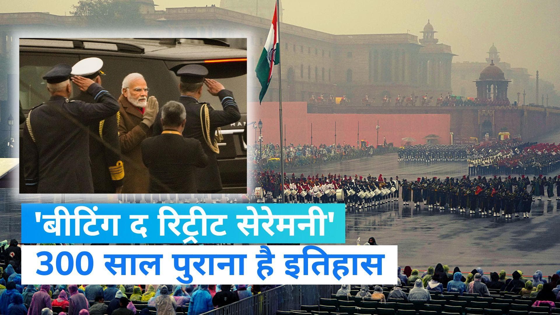 Beating Retreat: 300 साल पुरानी परंपरा, जानें भारत में कब से हुई 'बीटिंग द रिट्रीट' सेरेमनी की शुरुआत