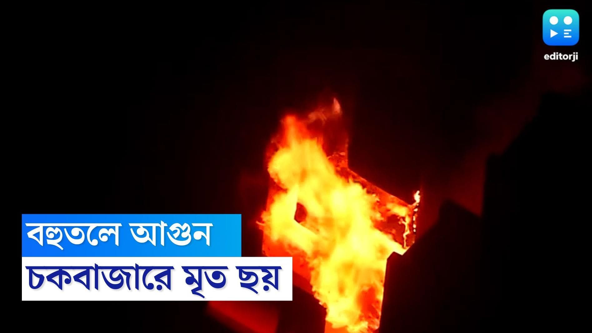 Bangladesh Fire: ওপার বাংলায় ফের ভয়াবহ অগ্নিকাণ্ড, রাজধানীতে ঝলসে মৃত ৬, নিখোঁজ বহু মানুষ