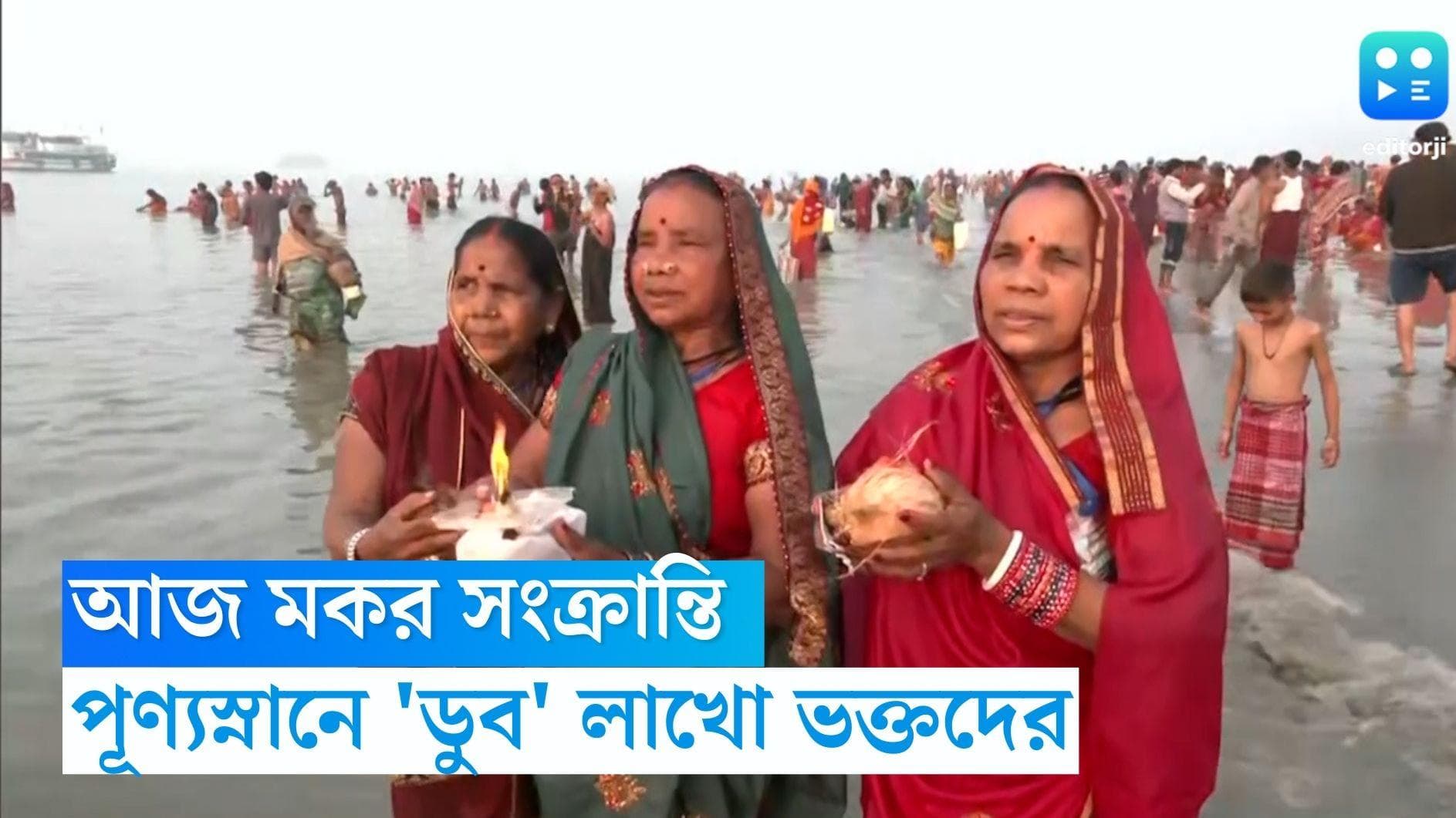 Makar Sankranti 2023 : আজ মকর সংক্রান্তি, পূণ্য অর্জনে সাগরের জলে ডুব লাখো লাখো ভক্তের 