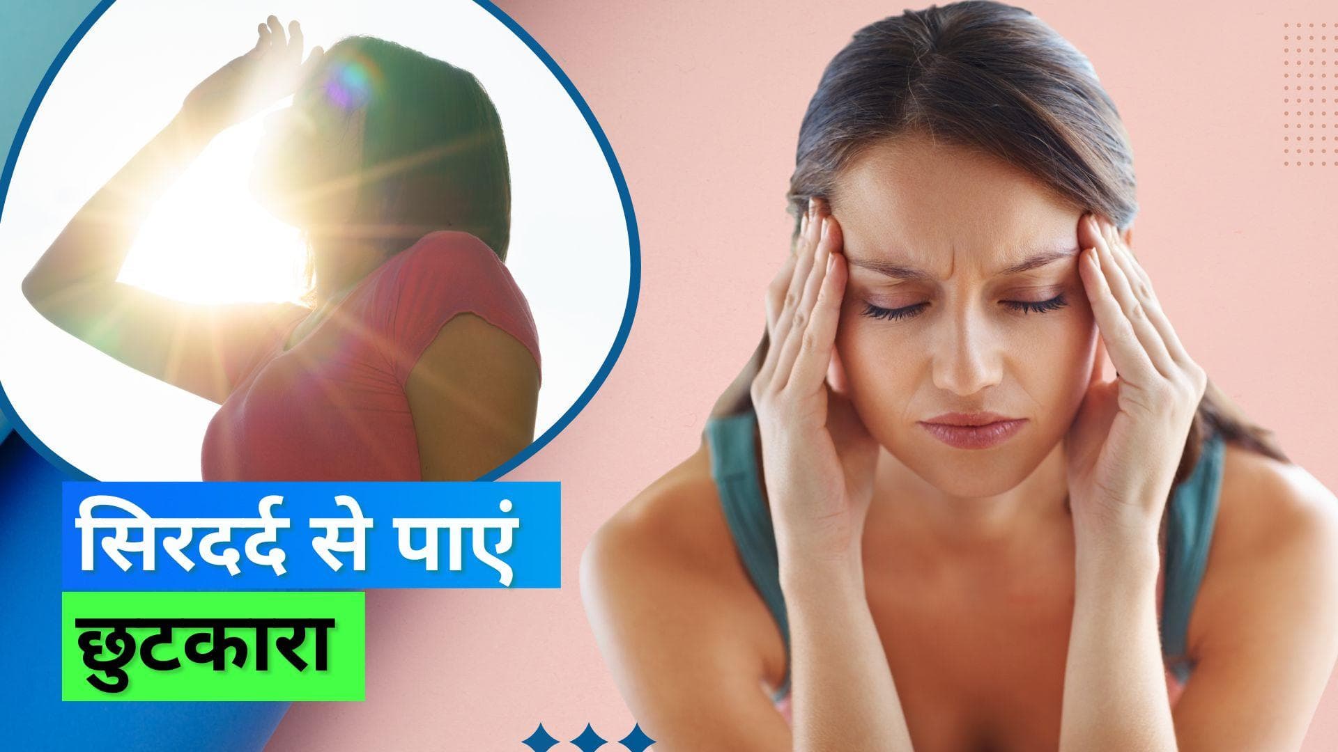 Headache due to Heat: बढ़ते तापमान और तेज़ धूप से हो जाता है सिरदर्द, बिना दवाई के ऐसे पाएं तुरंत राहत