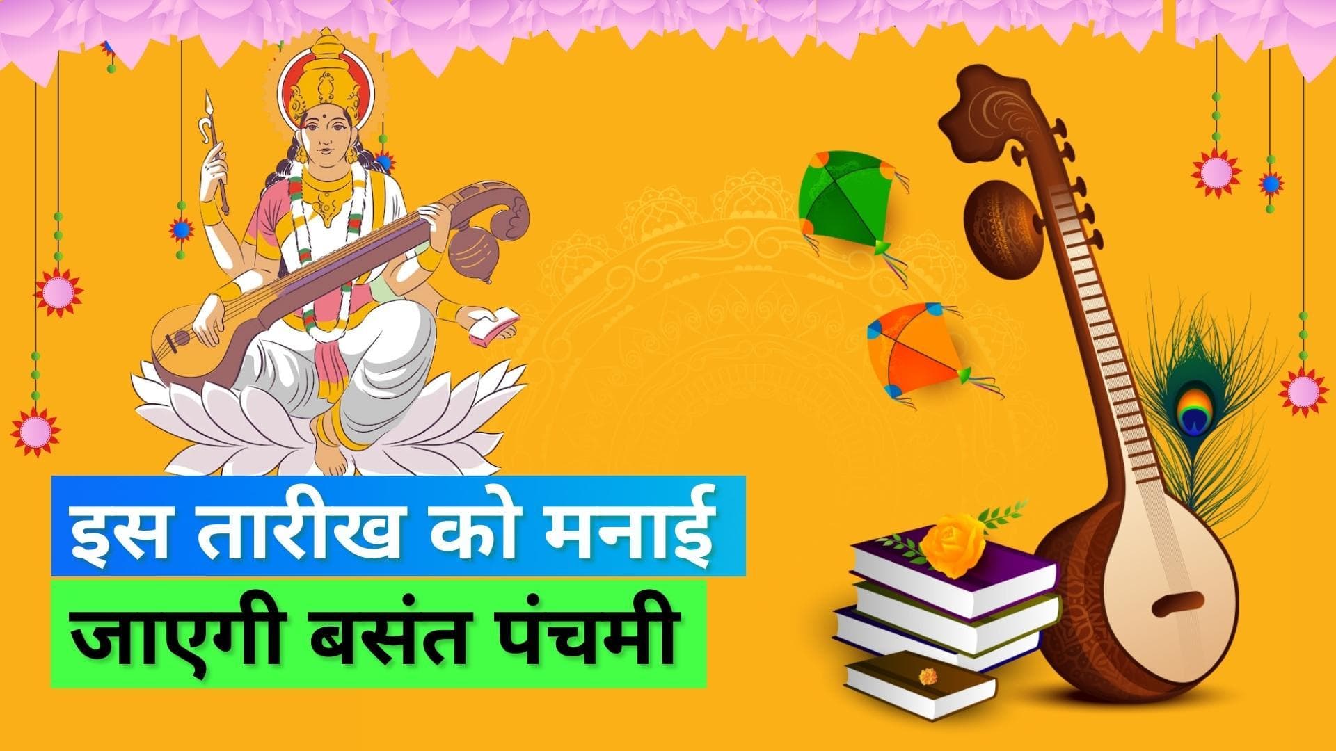 Basant Panchami 2023: आज मनाई जा रही है बसंत पंचमी, जानिये सरस्वती पूजा का शुभ मुहूर्त