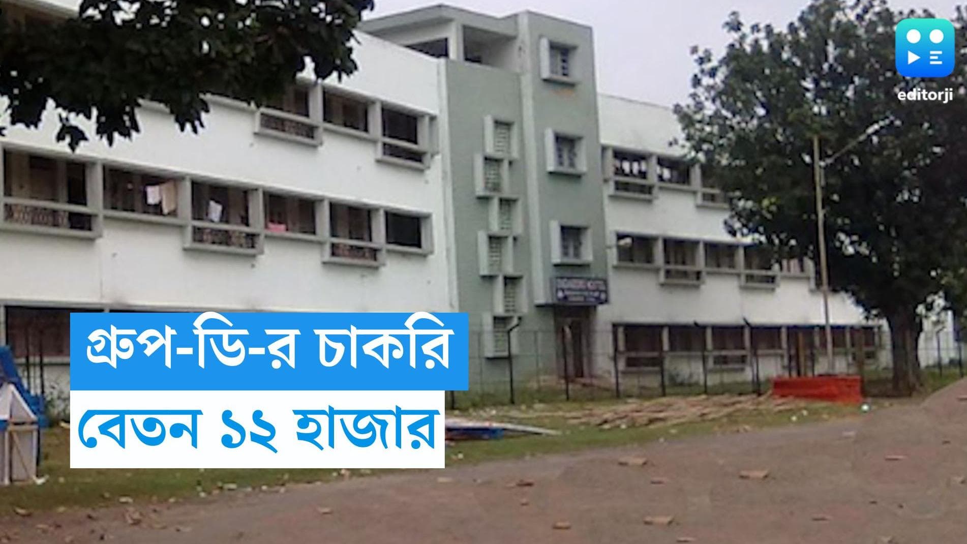 Group- D Recruitment: মাধ্যমিক পাশেই রাজ্য সরকারের Group-D চাকরি, মাসিক বেতন ১২ হাজার