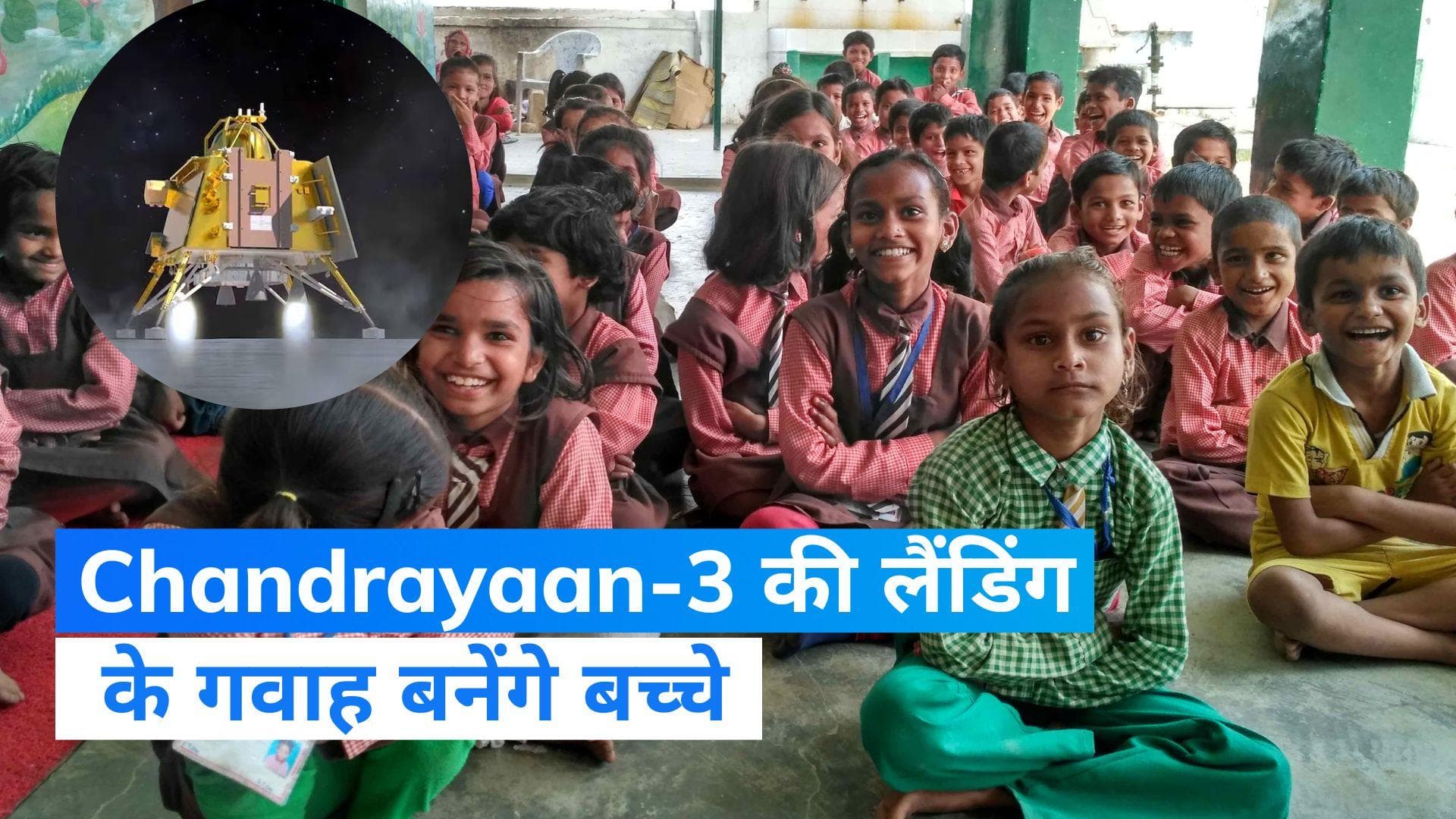 Chandrayaan 3 : स्कूल और मदरसों में दिखेगे चंद्रयान-3 की लैंडिंग, जानिए कहां-कहां दिखेगा सीधा प्रसारण?