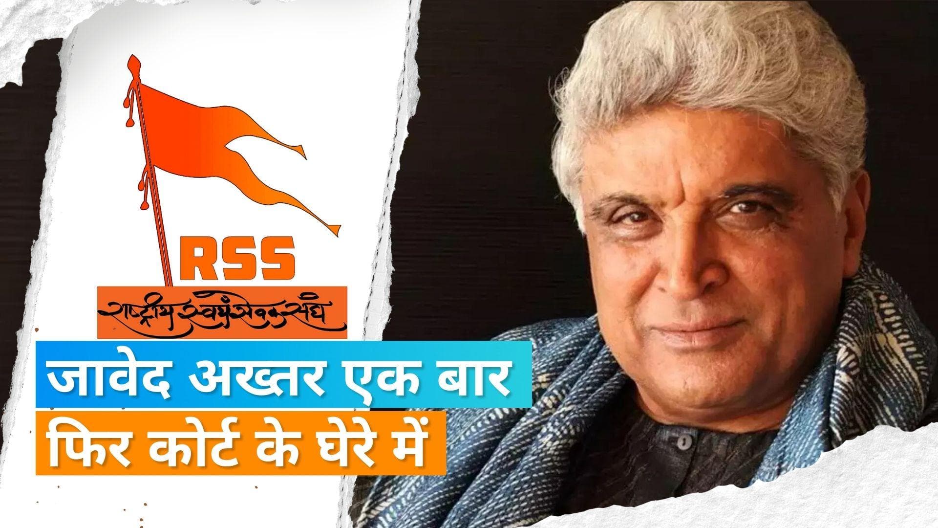 Javed Akhtar की मुश्किलें बढ़ी, RSS पर टिप्पणी पर मिले समन के खिलाफ याचिका को मुंबई कोर्ट ने किया खारिज