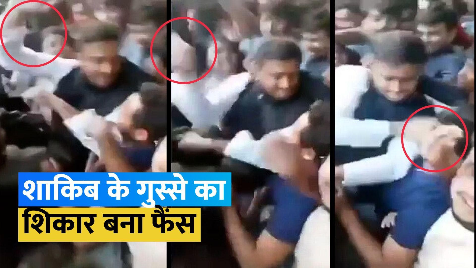 Video: Shakib Al Hasan फिर विवादों में घिरे, सेल्फी ले रहे शख्स को सरेआम जड़ दिया थप्पड़