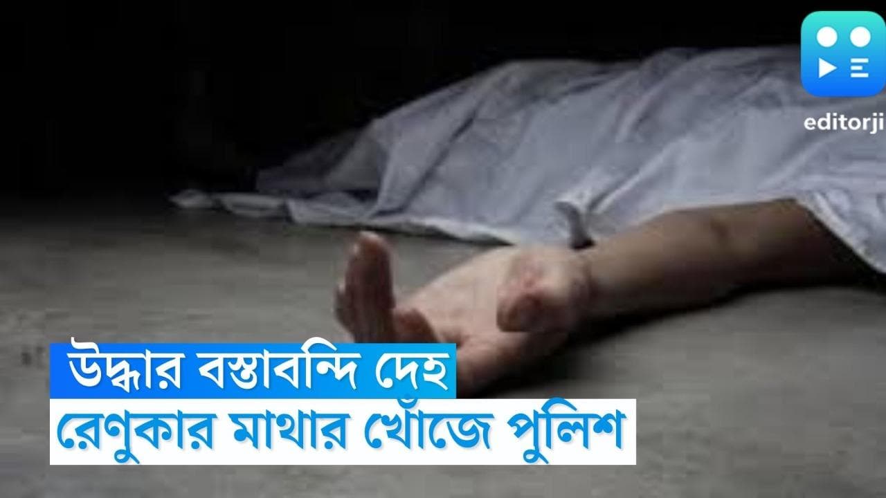 Siliguri Murder Update: শিলিগুড়ি কাণ্ডে ২৪ ঘন্টা পর উদ্ধার বস্তাবন্দি দেহ, রেণুকার মাথার খোঁজে পুলিশ 