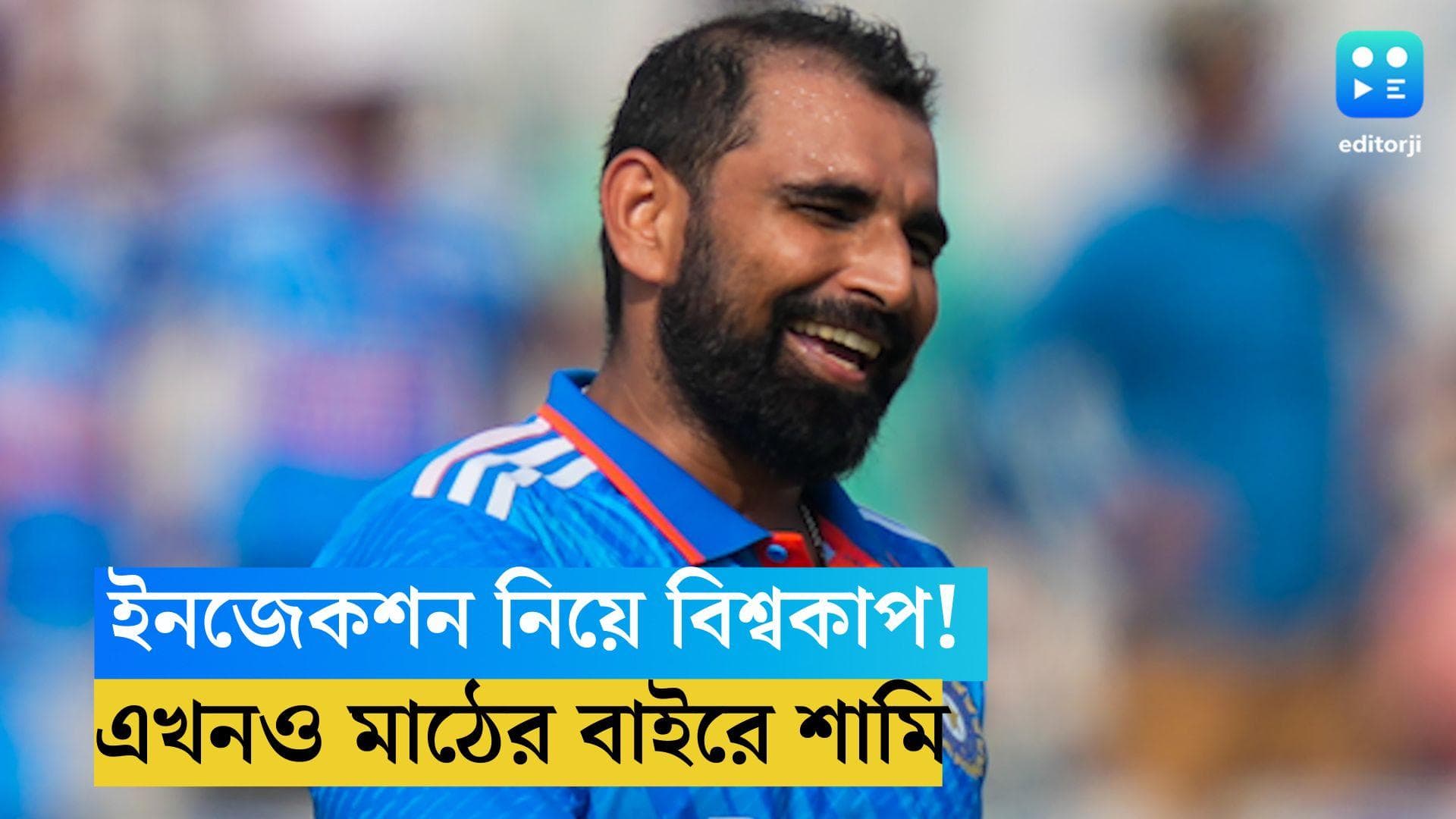 MD Shami: ইনজেকশন নিয়ে বিশ্বকাপ খেলেছেন, এখনও মাঠের বাইরে শামি 