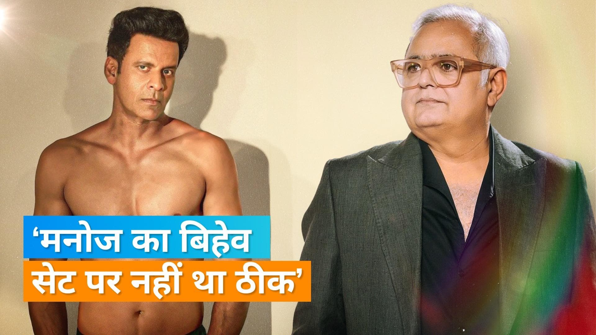 Manoj Bajpayee का सेट पर था बहुत बुरा व्यवहार, Hansal Mehta बोले- हर कोई उनसे भागता था दूर 