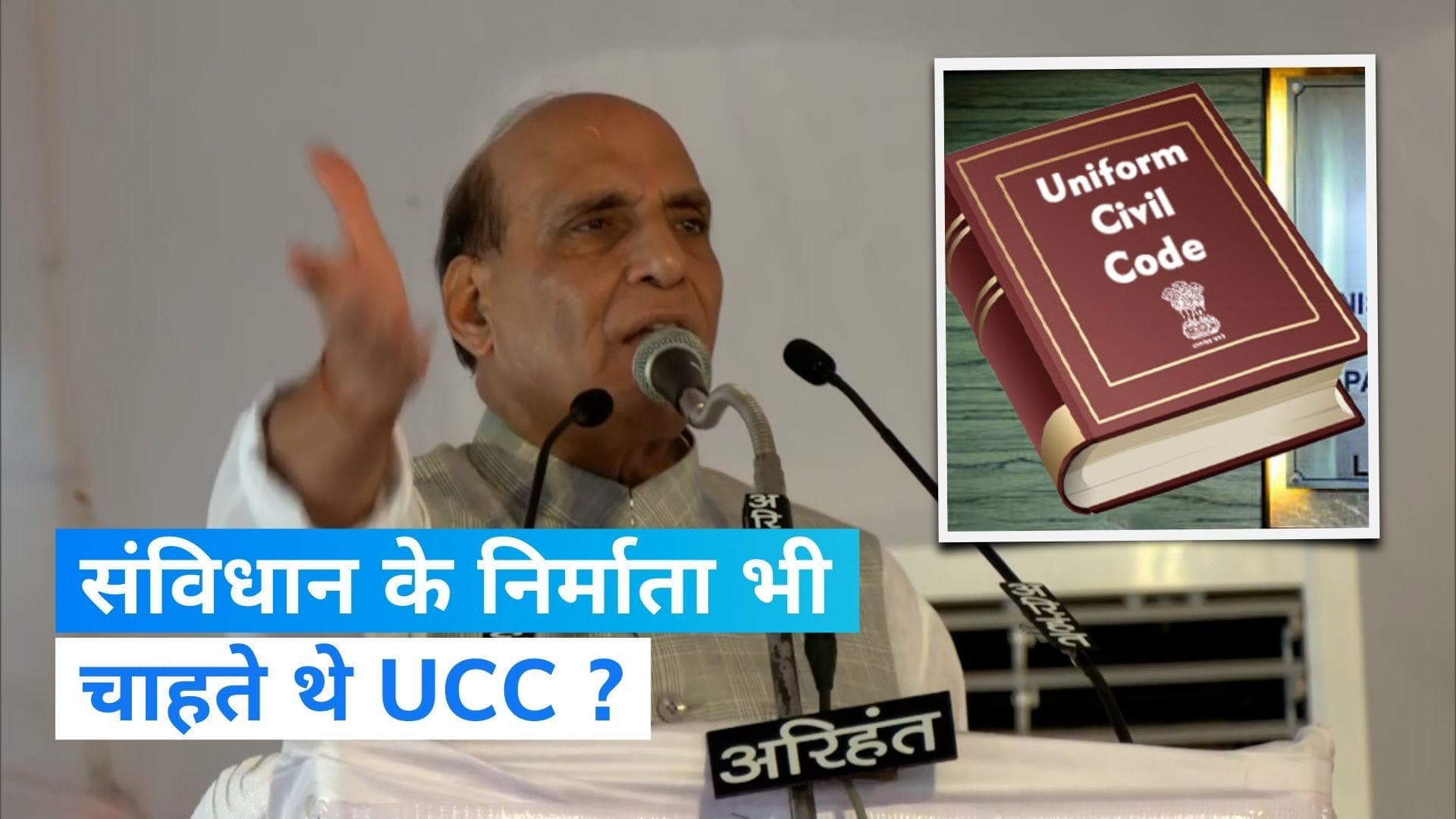 Uniform Civil Code: संविधान के निर्माता भी चाहते थे UCC, विपक्षी दलों को राजनाथ सिंह ने दिया जवाब... 