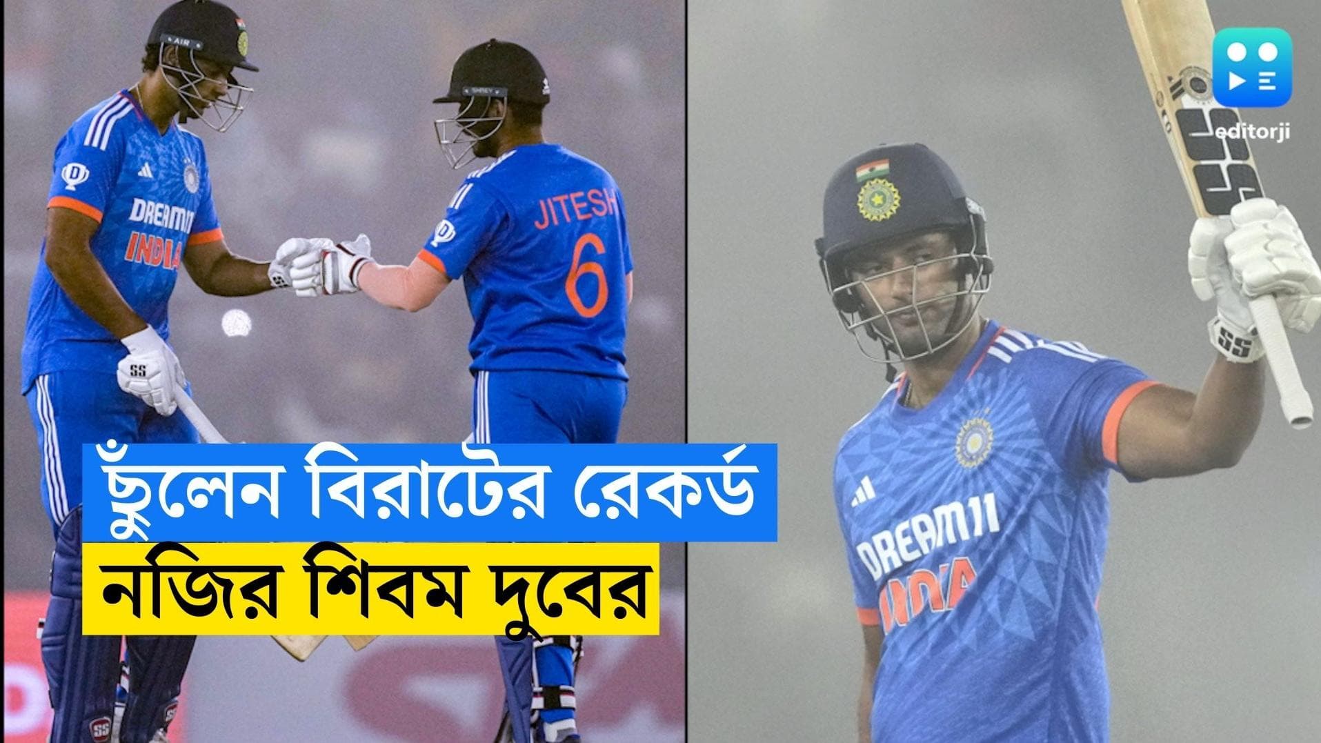 India vs Afghanistan: বিরাট কোহলির রেকর্ড ছুঁয়ে ফেললেন শিবম দুবে, একই ম্যাচে পেলেন উইকেট ও হাফ সেঞ্চুরি 
