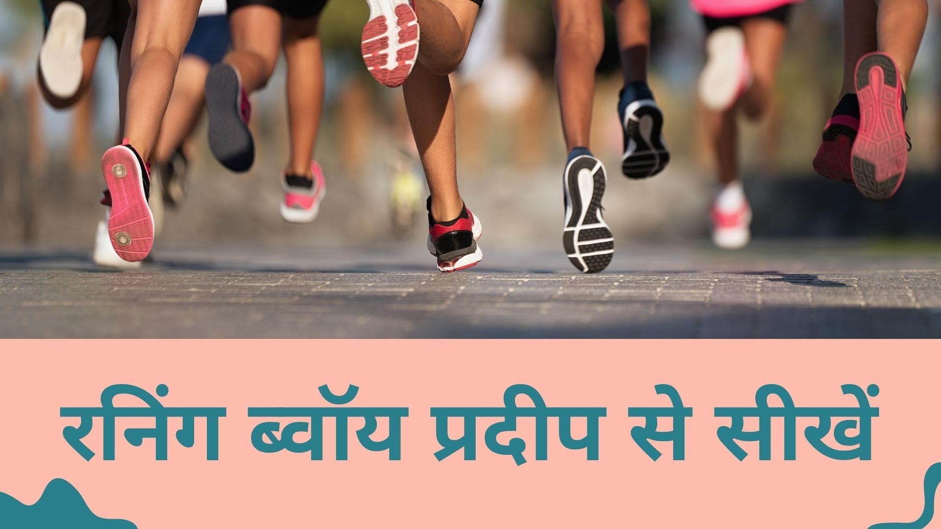 Running benefits: आर्मी ब्वॉय प्रदीप से इंस्पायर हो करें दौड़ना शुरू, इसके हैं कई बेनिफिट्स