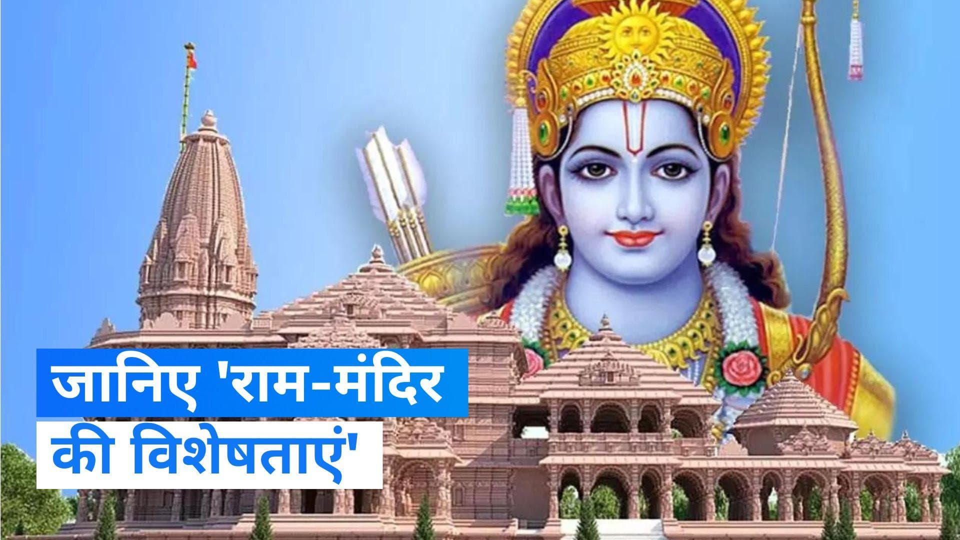 Ayodhya Ram Mandir:  परम्परागत नागर शैली में बनाया जा रहा भव्य राम मंदिर, जानिए विशेषताएं