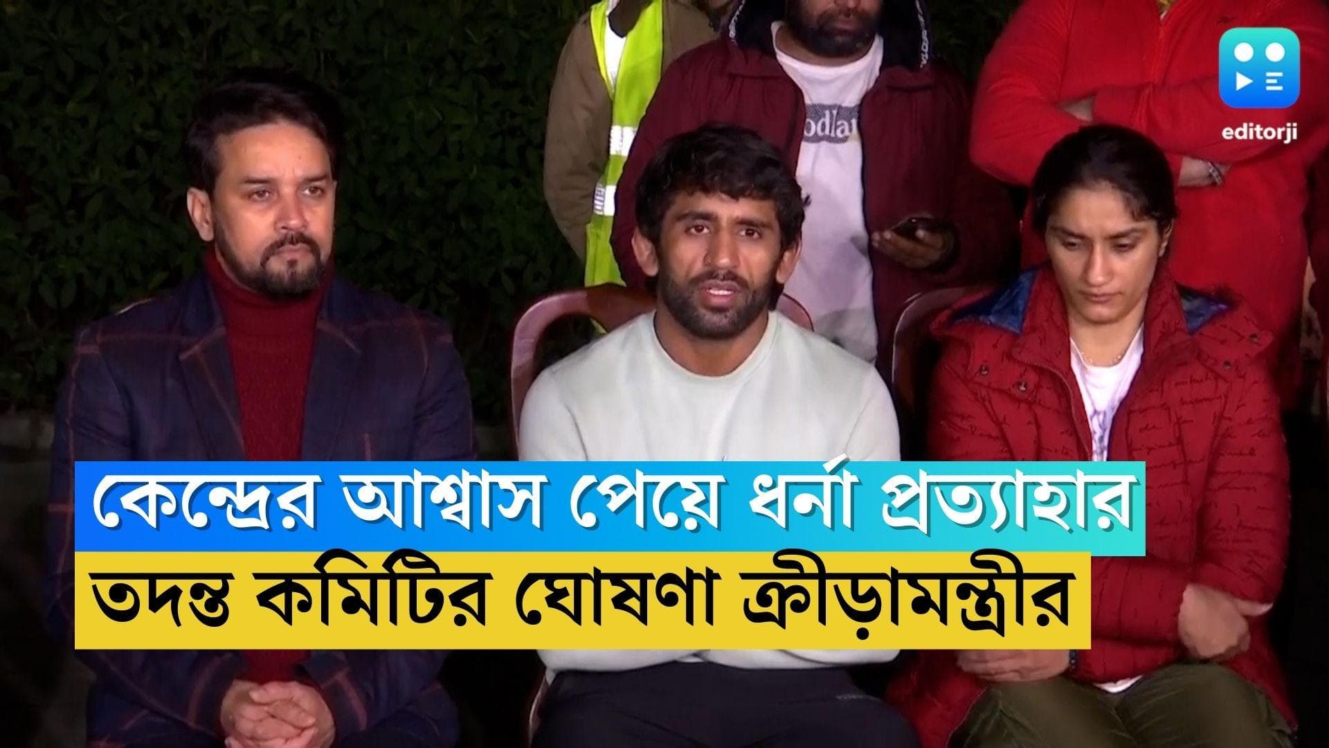 Wrestler Protest: কেন্দ্রের আশ্বাস পেয়ে ধর্না প্রত্যাহার কুস্তিগিরদের, তদন্ত কমিটির ঘোষণা ক্রীড়ামন্ত্রীর