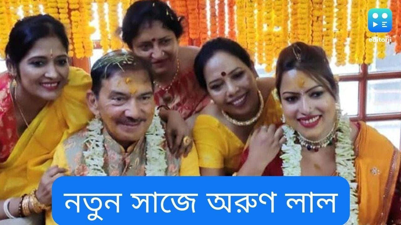 Arun Lal Marriage: গায়ে হলুদে মাতলেন বাংলার জামাই অরুণ লাল, ধরা দিলেন বাঙালি সাজে