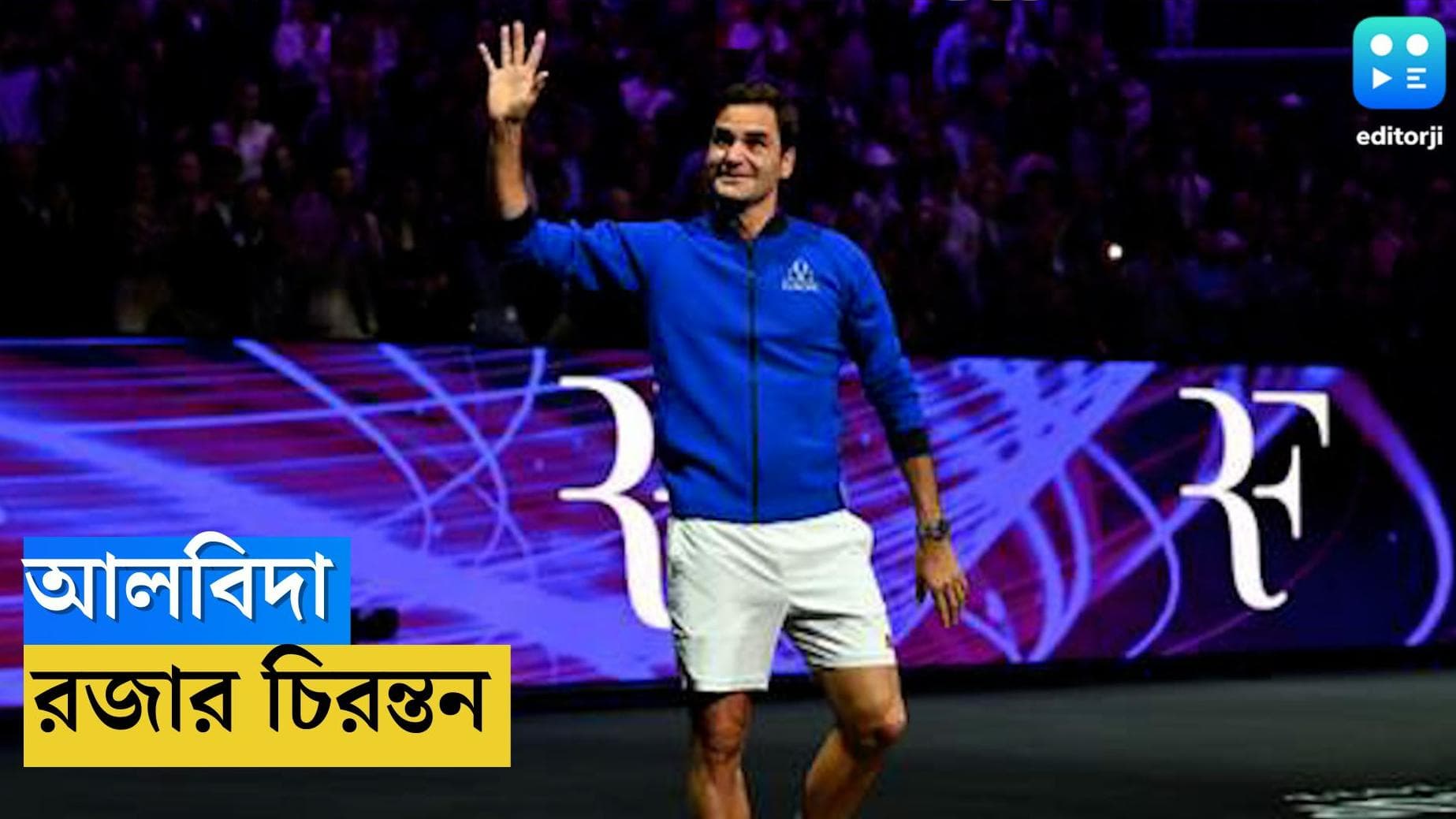 Roger Federer : রাজার বিদায়ে চোখে জল রাফা-জোকারের, ফেডেরার চিরন্তন