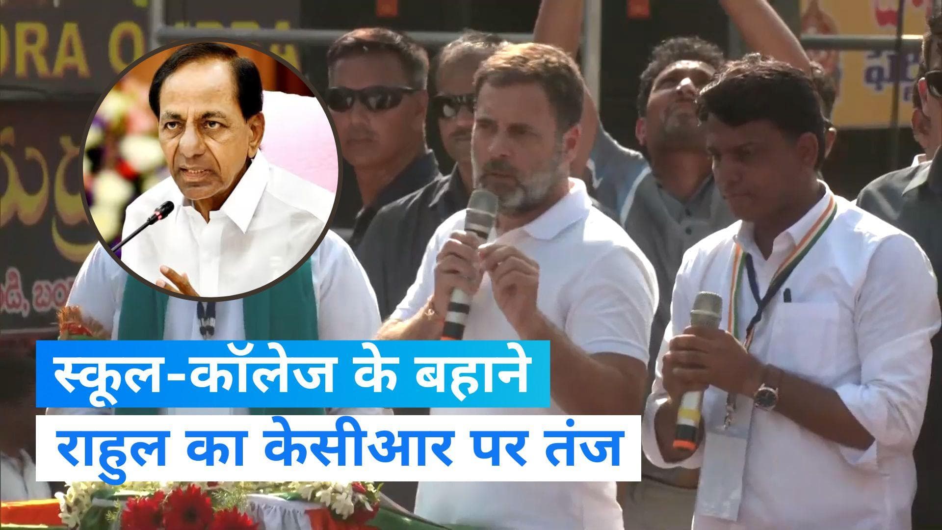 Telangana Election 2023: 'केसीआर जिस स्कूल में पढ़े वो कांग्रेस ने बनाई', राहुल गांधी का तंज