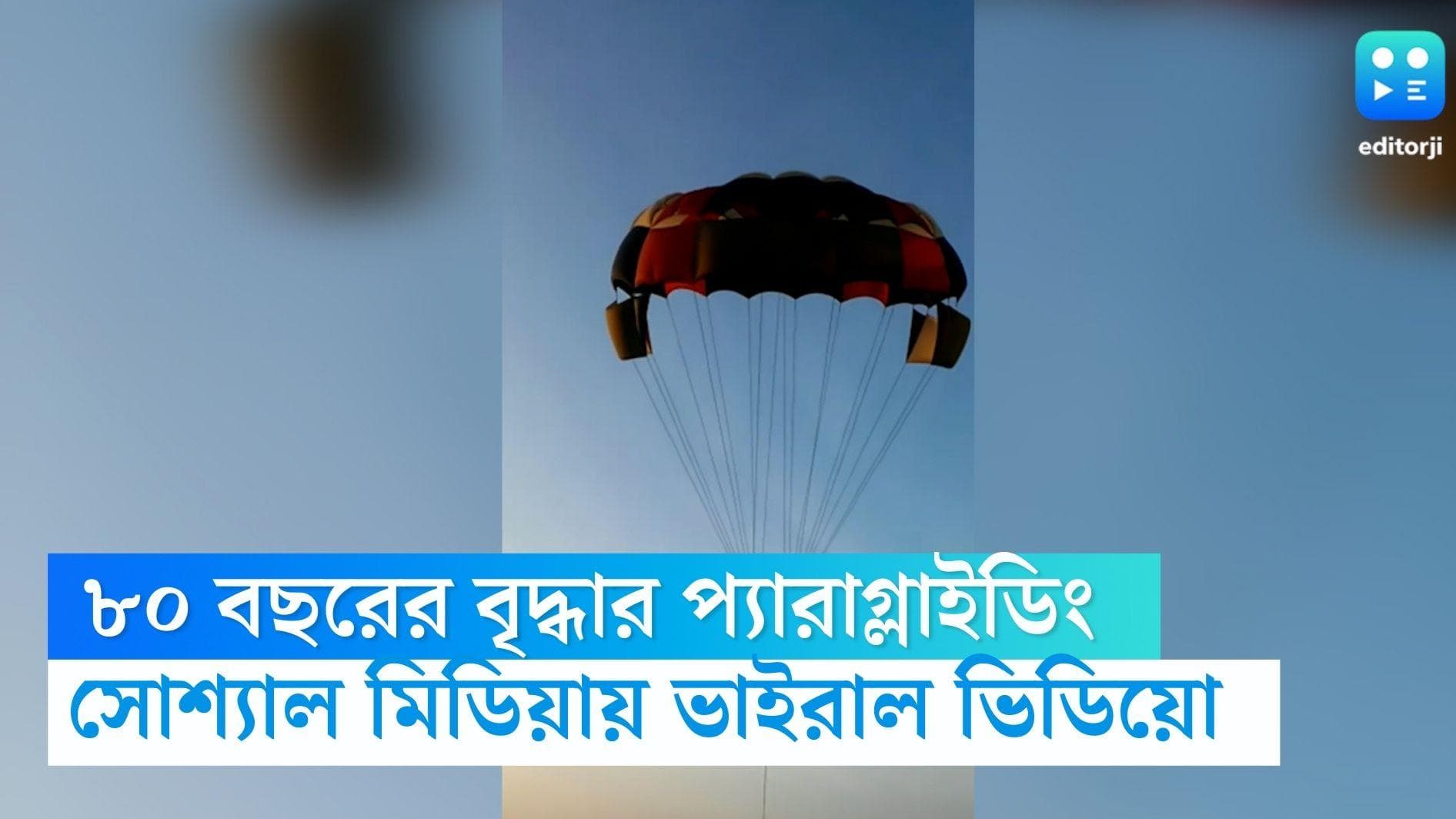 Granny paragliding viral video: বয়স কেবল সংখ্যামাত্র, ৮০ বছরের বৃদ্ধার প্যারাগ্লাইডিং-এর ভিডিয়ো ভাইরাল