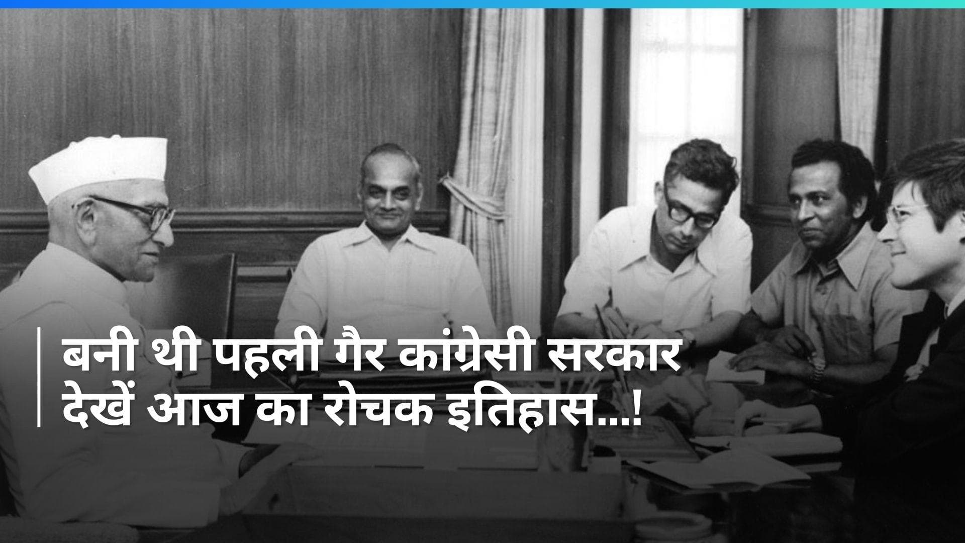 History 28 March: आज ही बनी थी पहली गैर कांग्रेसी सरकार, देखें रोचक इतिहास  