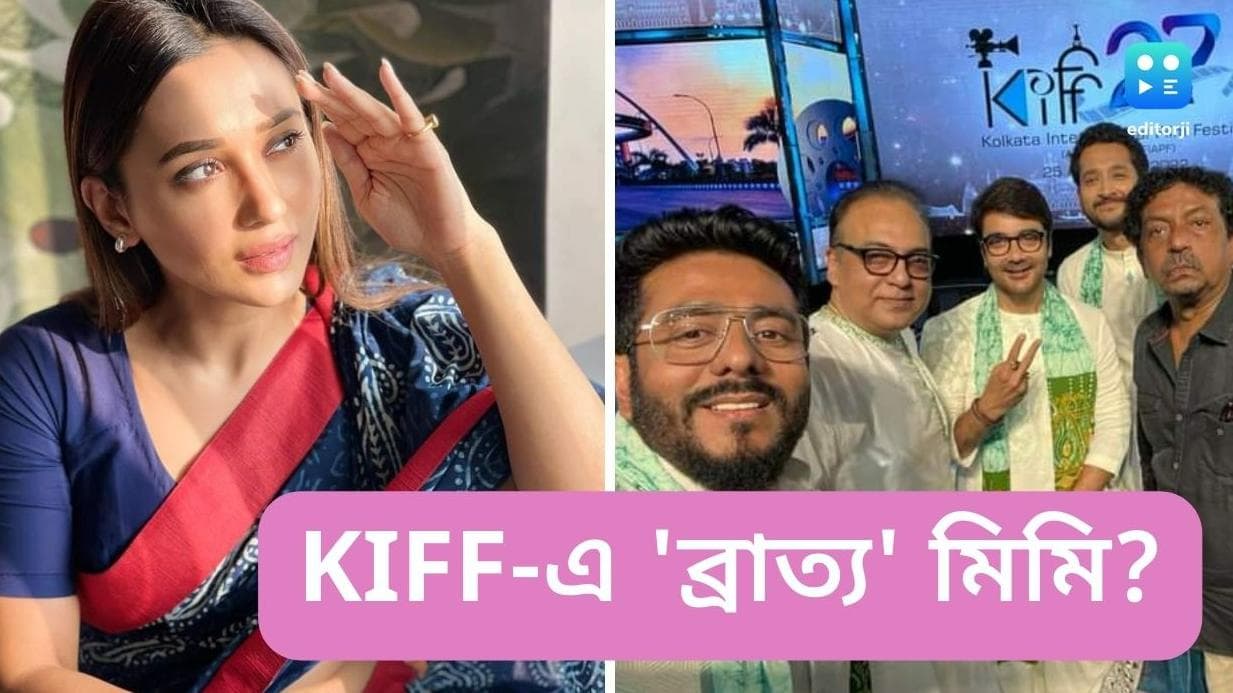 Mimi Chakraborty not invited in KIFF: কলকাতা চলচ্চিত্র উৎসবের কোথাও দেখা গেল না মিমি কে, 'অপমানিত' সাংসদ