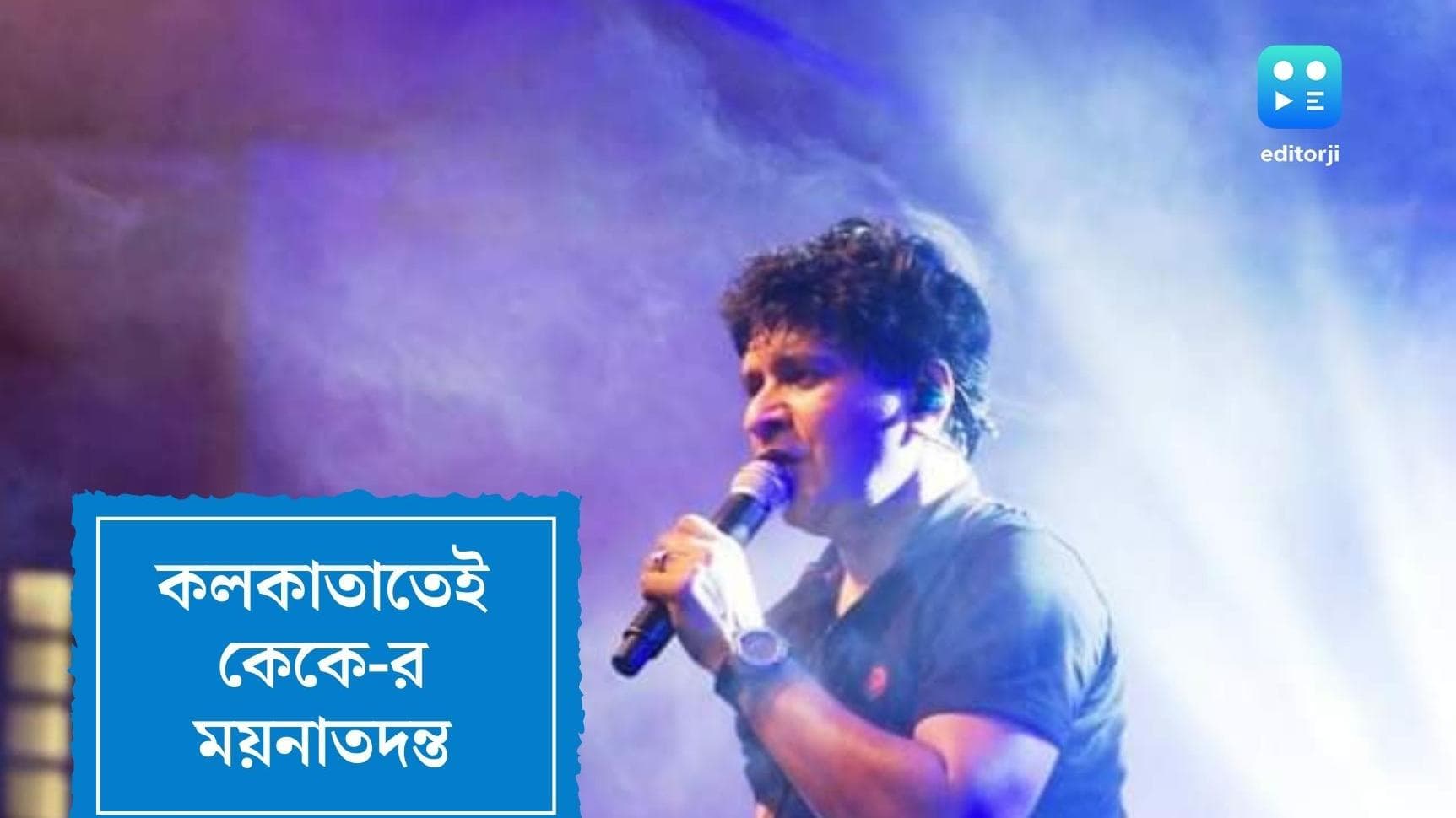 KK passes away: হোটেলে ফেরার পথে শীত করছিল কেকে-র, শিল্পীর দেহ নিতে কলকাতায় আসছেন স্ত্রী-পুত্র