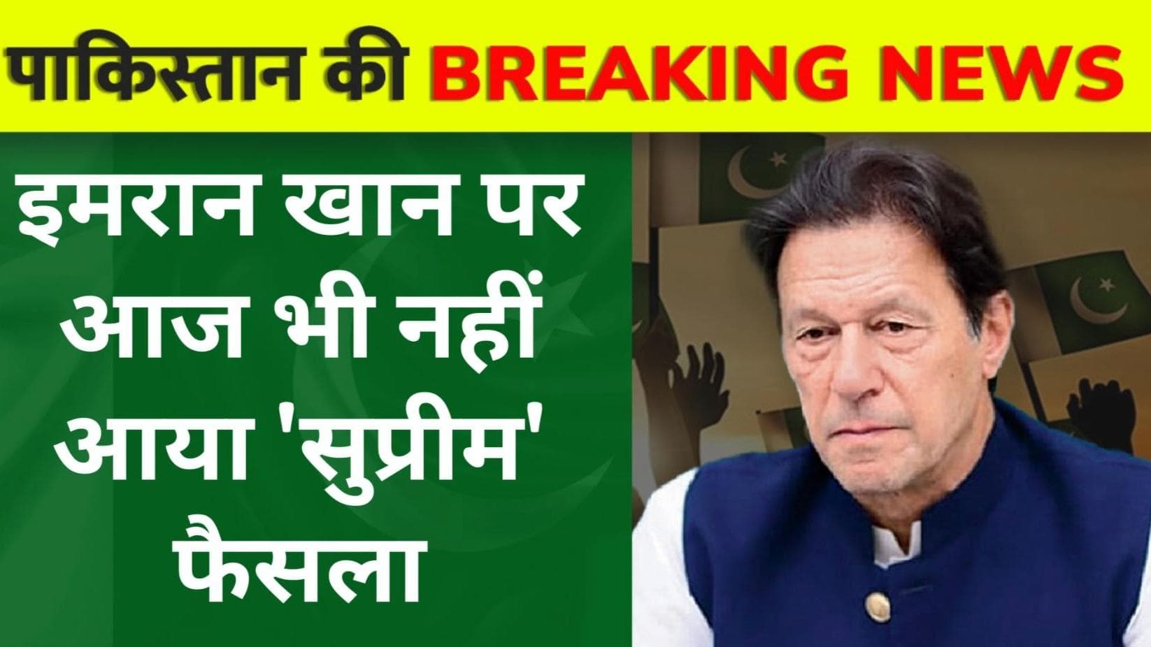 Imran Khan पर आज भी नहीं आया 'सुप्रीम' फैसला, Supreme Court में फिर टली सुनवाई