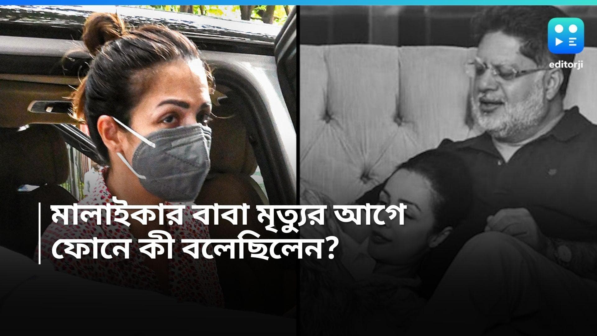 Malaika Arora: ৬ তলা থেকে ঝাঁপ দেওয়ার আগে দুই মেয়েকে ফোন, ঠিক কী বলেছিলেন মালাইকার বাবা? 