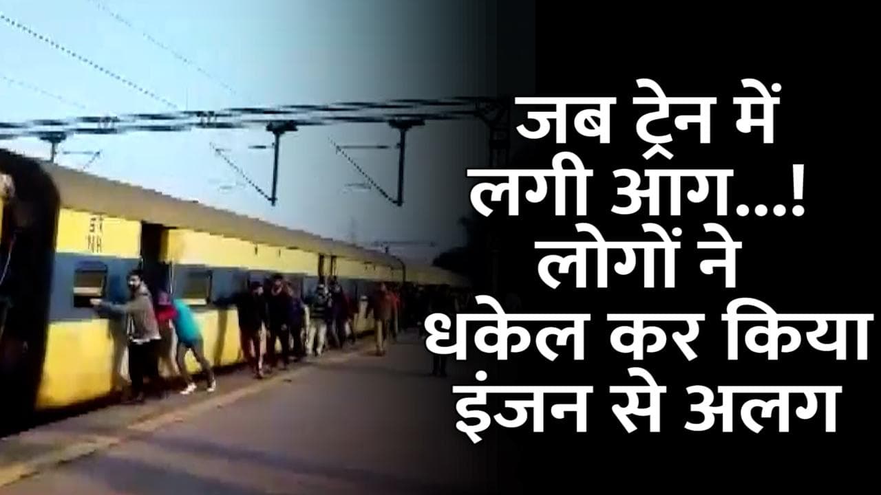 Viral video: सहारनपुर-दिल्ली पैसेंजर में आग! यात्रियों ने बोगी को धकेल कर किया इंजन से अलग