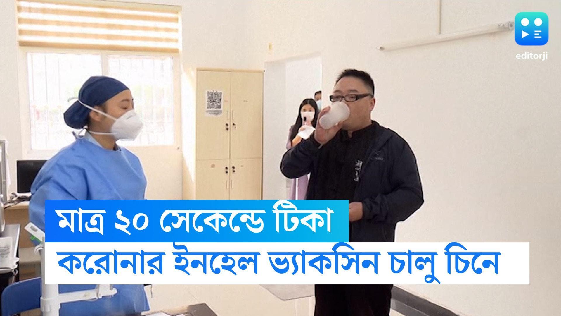 Covid 19 Mouth Vaccine: টিকা নিতে মাত্র ২০ সেকেন্ড! বিশ্বে প্রথম মুখে টানার করোনা ভ্যাকসিন চালু চিনে