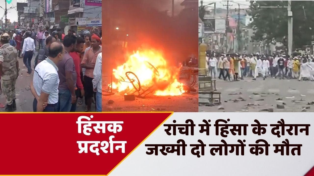 Ranchi violence: रांची में नमाज के बाद हिंसा में 2 की मौत, पुलिस फायरिंग में हुए थे जख्मी