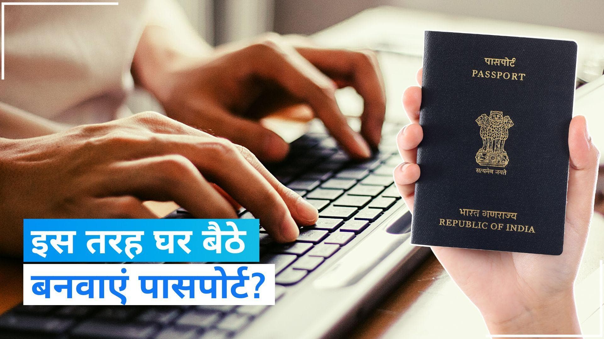 Baat Apke Kaam Ki: कैसे बनवाएं घर बैठे पासपोर्ट, अपनाएं ये तरीका ?