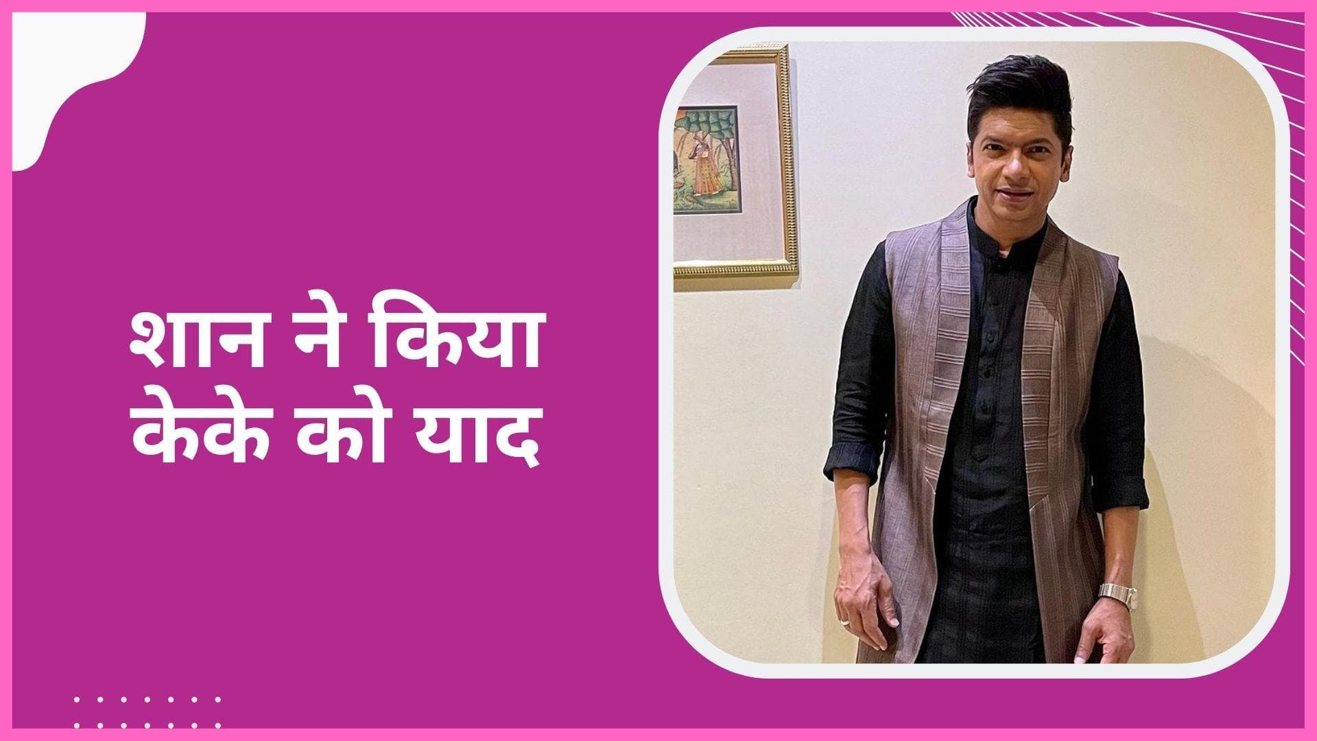 सिंगर Shaan ने केके की याद में गाया उनका गाना 'प्यार के पल', शेयर किया वीडियो