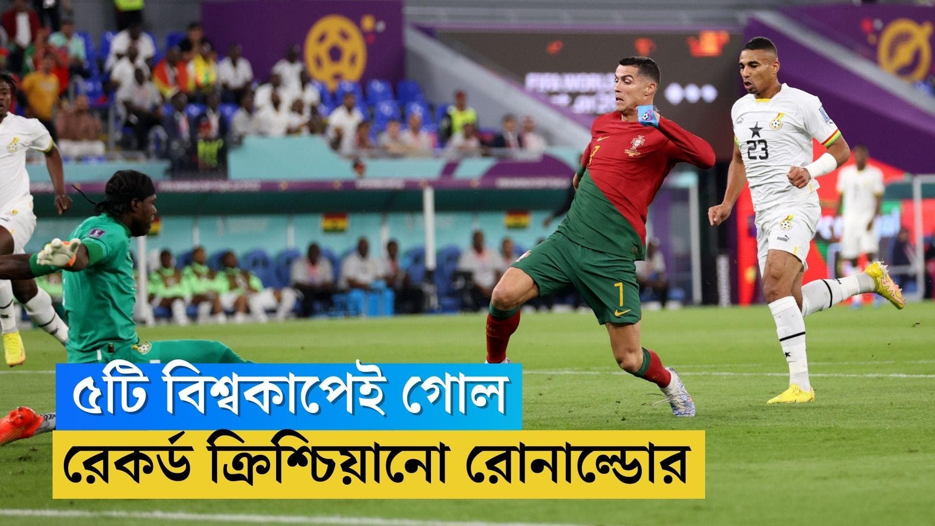 Ronaldo Creates Record: ৫টি বিশ্বকাপের মঞ্চে গোল, দোহায় মাঠে নেমেই অভিনব রেকর্ড রোনাল্ডোর