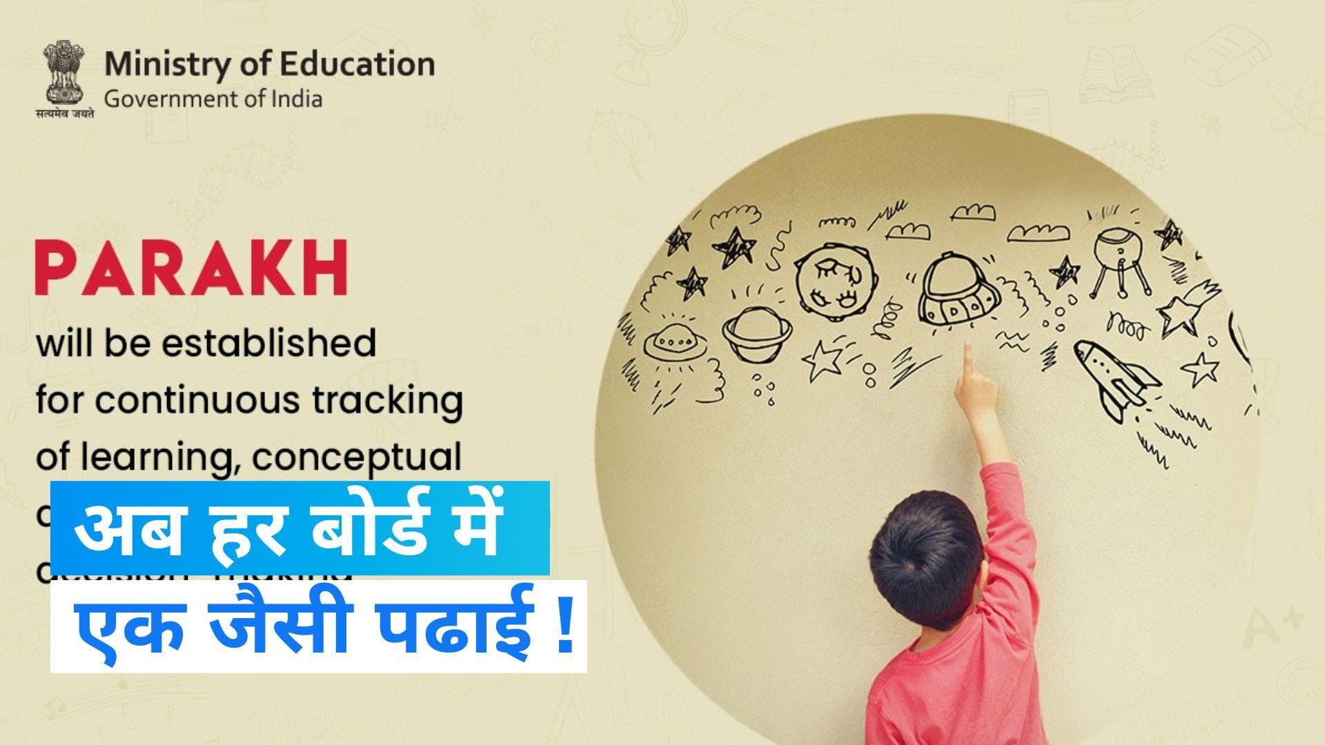 PARAKH: हर बोर्ड में होगी एक जैसी पढाई, स्कूली शिक्षा पर सरकार का बड़ा प्लान 