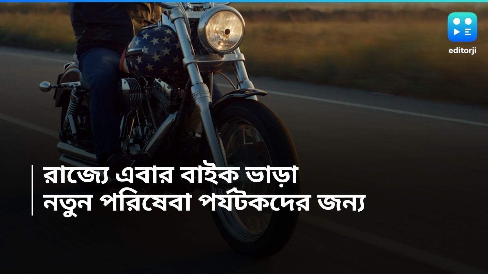 Rent a Bike in West Bengal: বাইক ভাড়া নিয়ে এবার ঘোরা যাবে দিঘা, মন্দারমনি, নতুন পরিষেবা আনছে রাজ্য