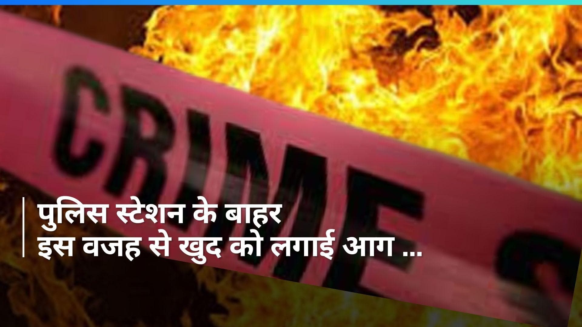 Pune में पार्किंग विवाद को लेकर एक व्यक्ति ने पुलिस स्टेशन के बाहर खुद को लगाई आग