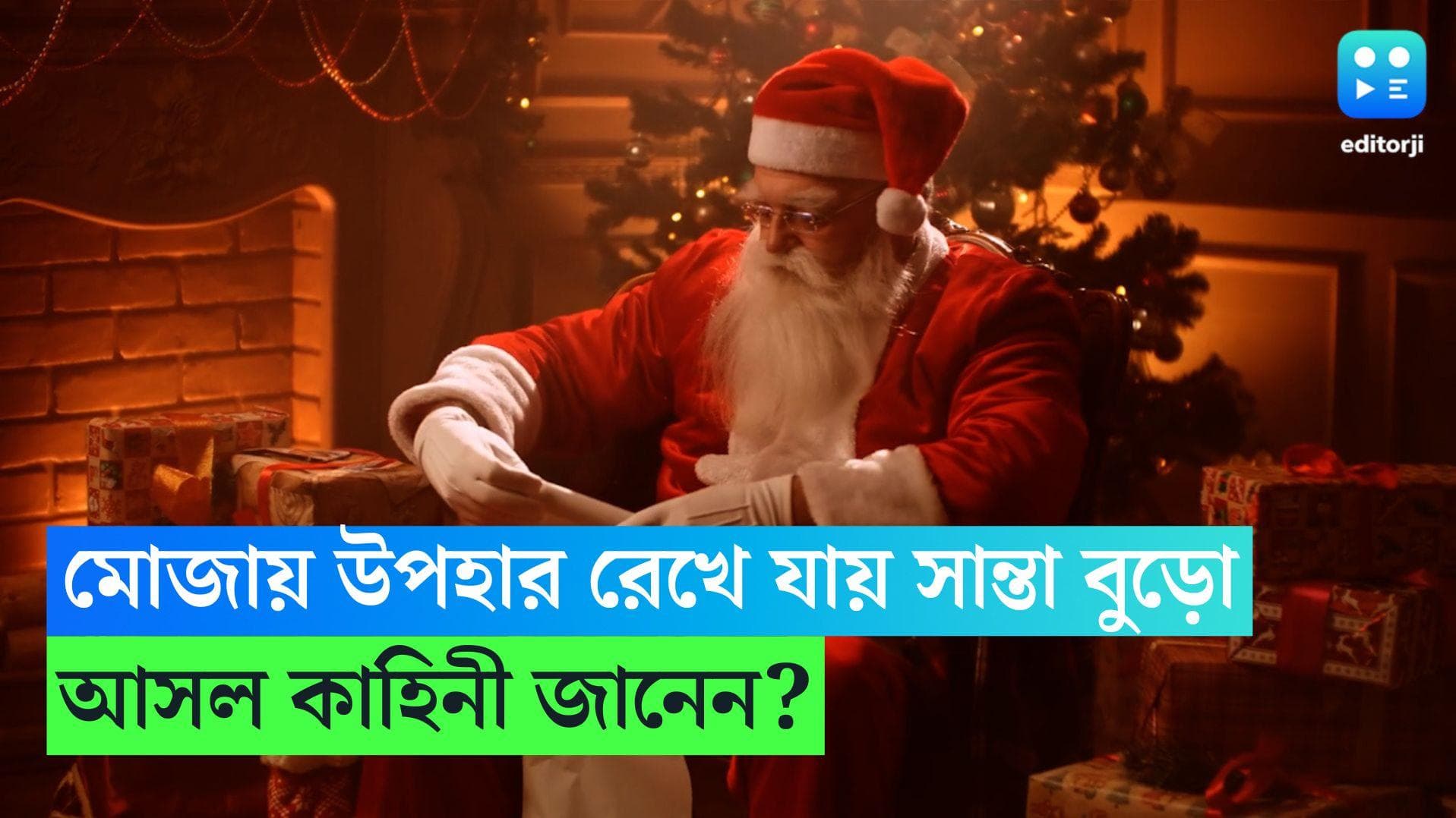 Christmas 2023 :  ক্রিসমাস ইভের রাতেই মোজায় উপহার রেখে যায় সান্টা বুড়ো, আসল কাহিনি জানেন ?