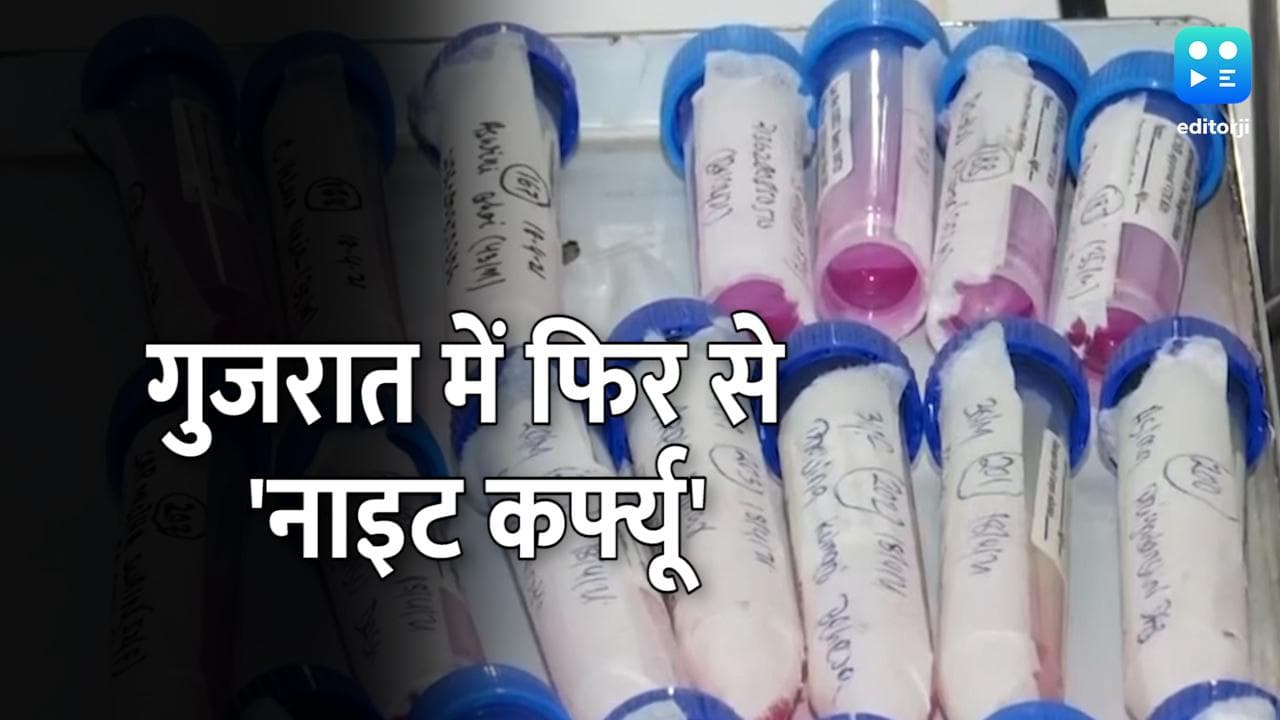 Omicron: गुजरात में एक और Omicron केस की पुष्टि, राज्य सरकार ने 31 दिसंबर तक लगाया नाइट कर्फ्यू