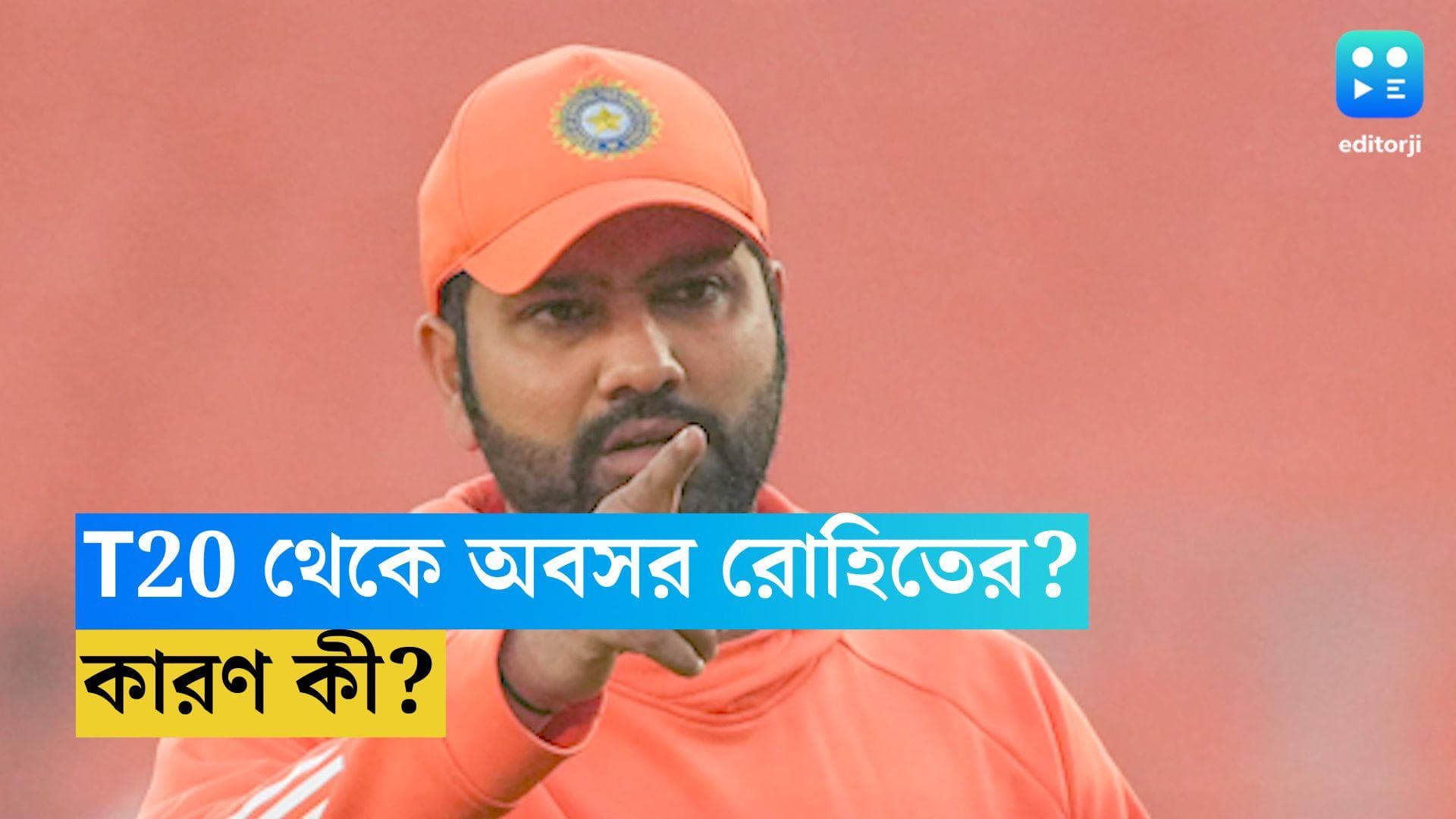 Rohit Sharma: T20 ক্রিকেট থেকে অবসর নেবেন রোহিত? জানুন আসল কারণ 