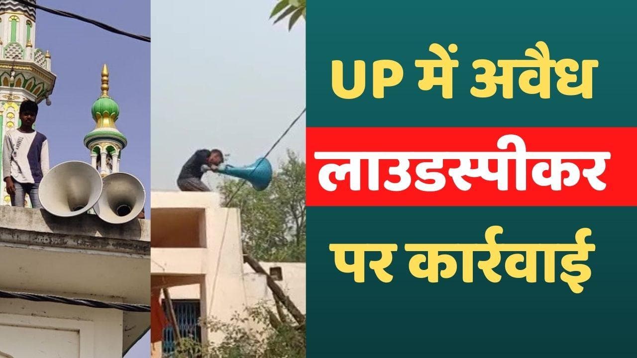 Loudspeakers Removed In UP: धार्मिक स्थलों से हटाए गए 6,031 लाउडस्पीकर, हजारों की आवाज हुई धीमी