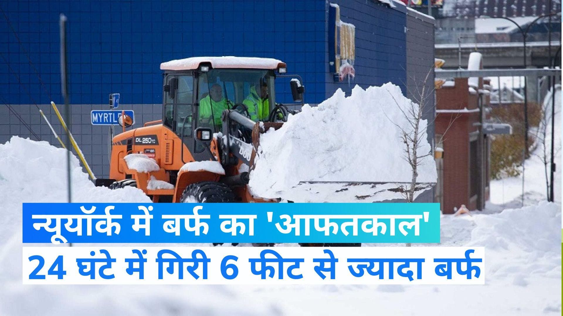 Emergency in New York : न्यूयॉर्क में 24 घंटे में गिरी 80 इंच बर्फ , बाइडेन प्रशासन ने लगाया आपातकाल 