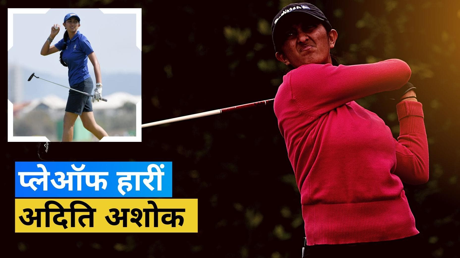 LA Championships में दूसरे नंबर पर रहीं अदिति अशोक, प्लेऑफ मुकाबले में मिली हार