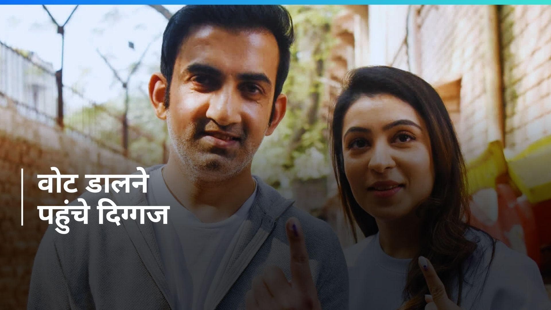 Lok Sabha Election: वोट डालने पहुंचे पूर्व कपिल देव और गौतम गंभीर, फैंस से की खास अपील